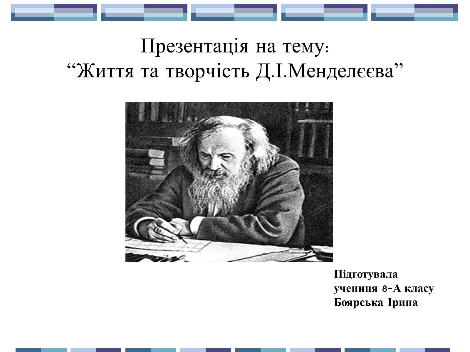 Презентація на тему «Життя та творчість Д.І.Менделєєва» - Слайд #1 Презентація на тему «Життя та творчість Д.І.Менделєєва» - Слайд #1