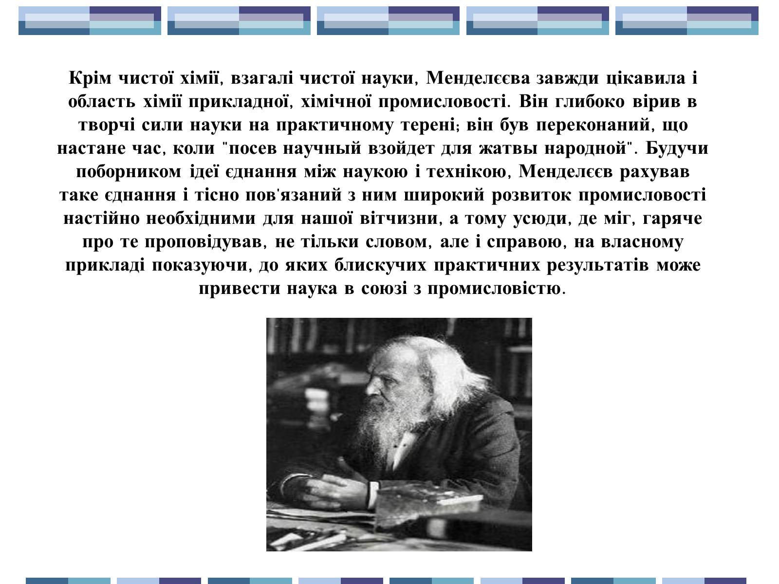 Презентація на тему «Життя та творчість Д.І.Менделєєва» - Слайд #11 Презентація на тему «Життя та творчість Д.І.Менделєєва» - Слайд #11
