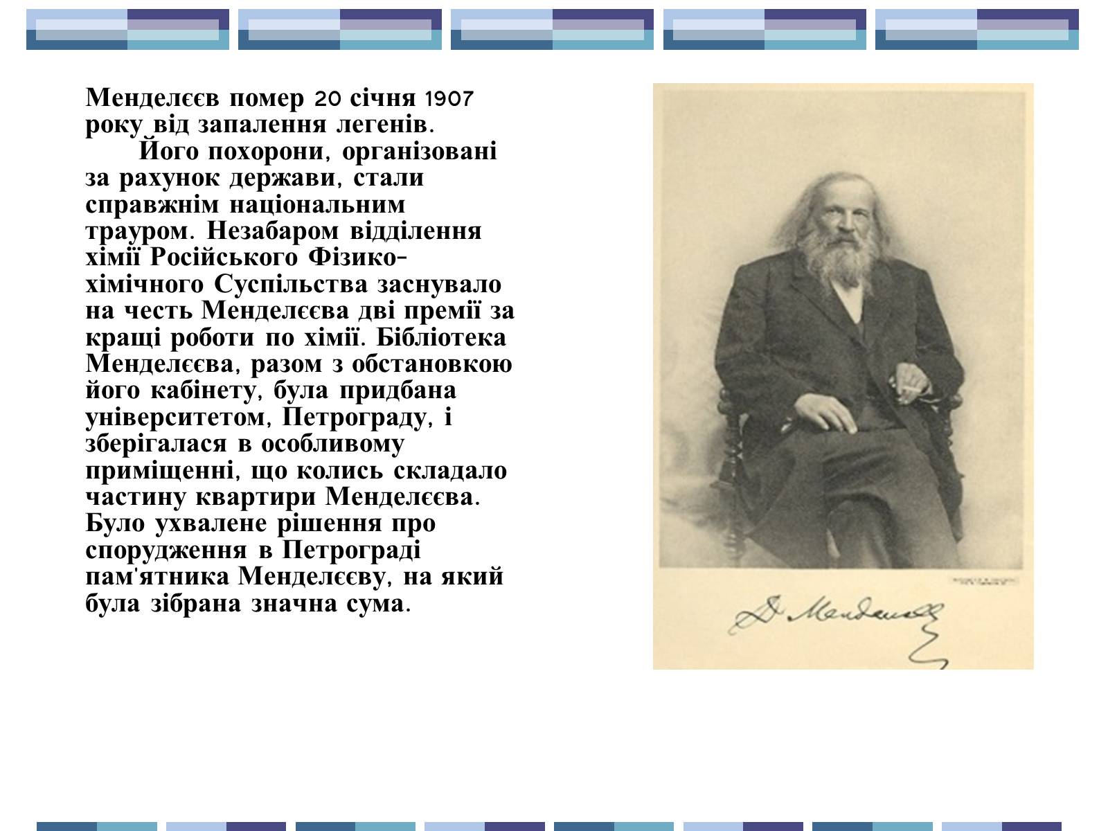 Презентація на тему «Життя та творчість Д.І.Менделєєва» - Слайд #12 Презентація на тему «Життя та творчість Д.І.Менделєєва» - Слайд #12
