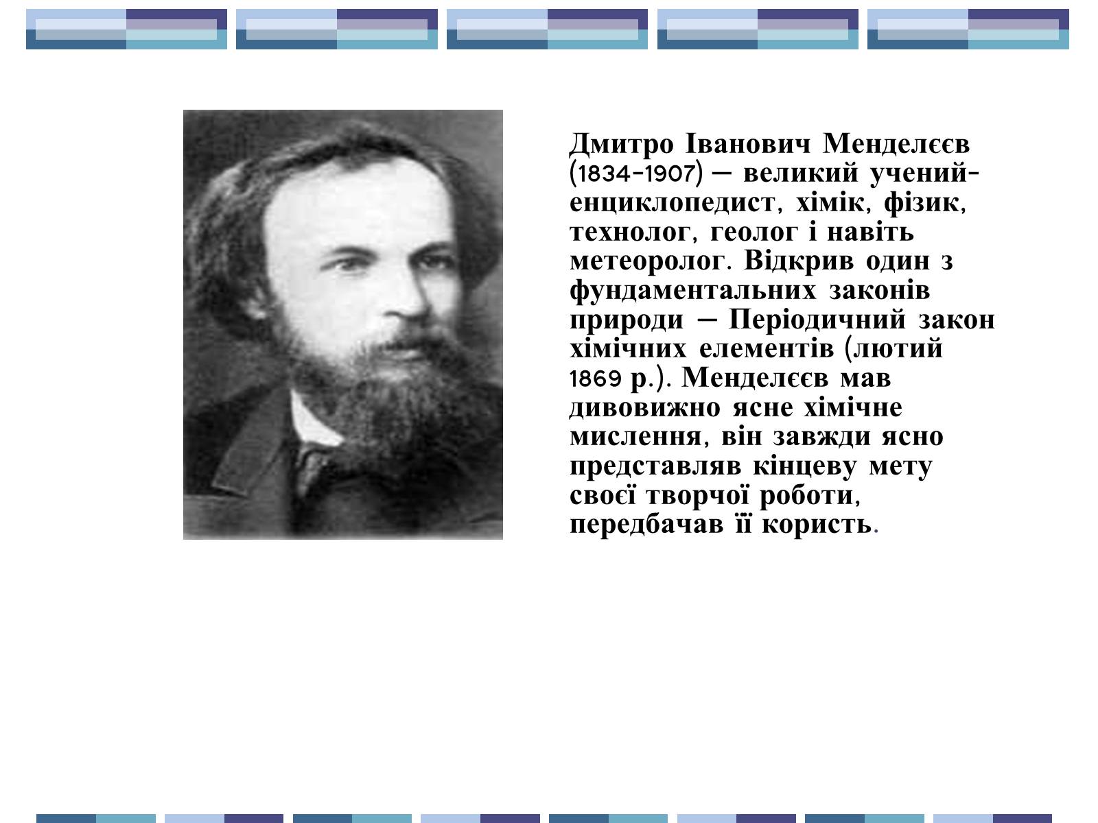 Презентація на тему «Життя та творчість Д.І.Менделєєва» - Слайд #2 Презентація на тему «Життя та творчість Д.І.Менделєєва» - Слайд #2