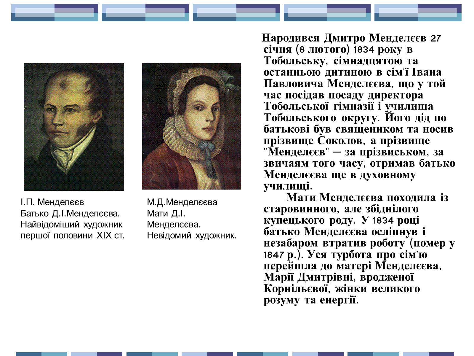Презентація на тему «Життя та творчість Д.І.Менделєєва» - Слайд #3 Презентація на тему «Життя та творчість Д.І.Менделєєва» - Слайд #3