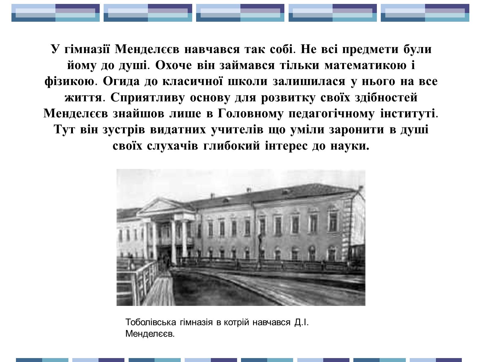 Презентація на тему «Життя та творчість Д.І.Менделєєва» - Слайд #4 Презентація на тему «Життя та творчість Д.І.Менделєєва» - Слайд #4