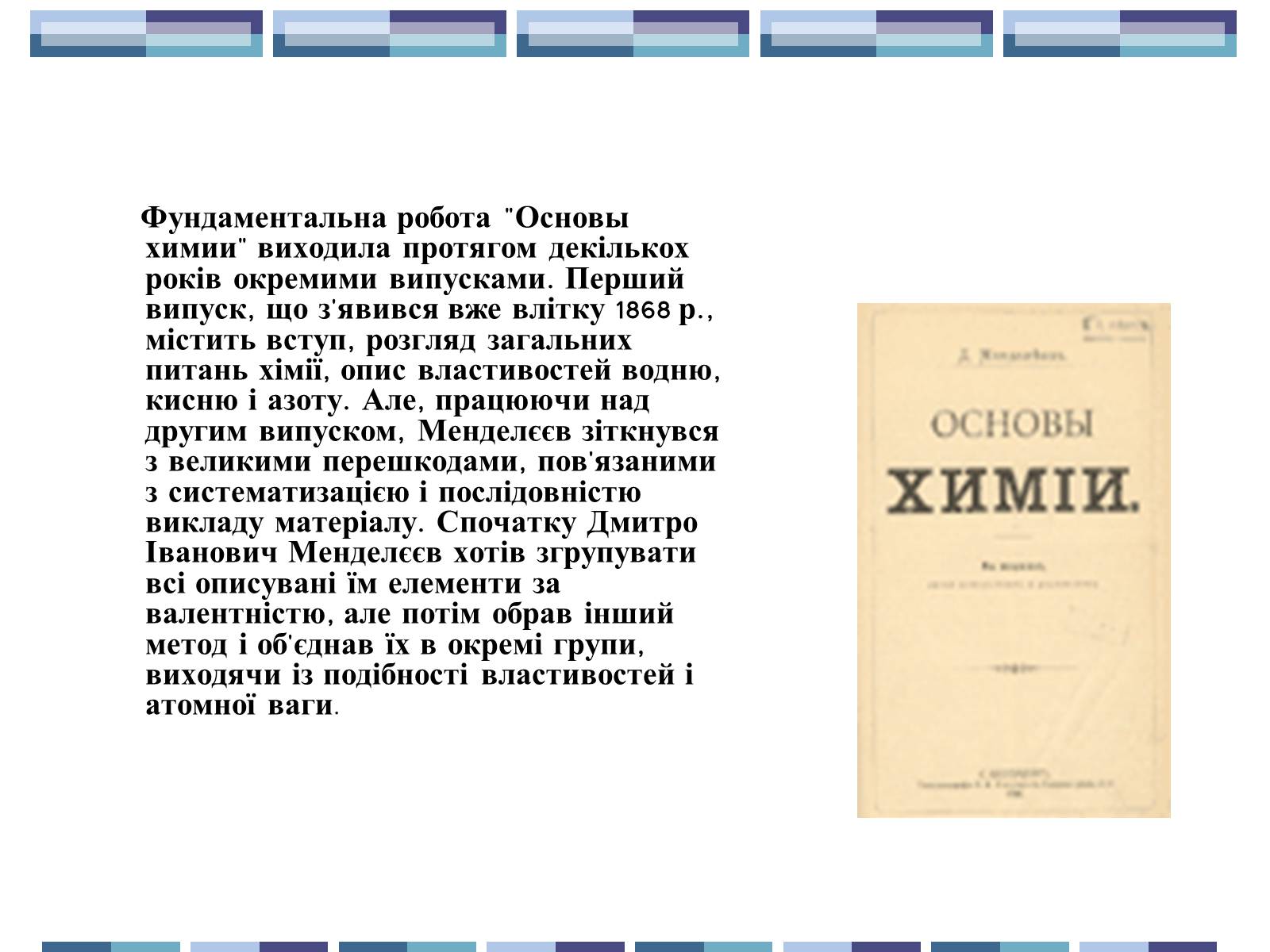Презентація на тему «Життя та творчість Д.І.Менделєєва» - Слайд #6 Презентація на тему «Життя та творчість Д.І.Менделєєва» - Слайд #6