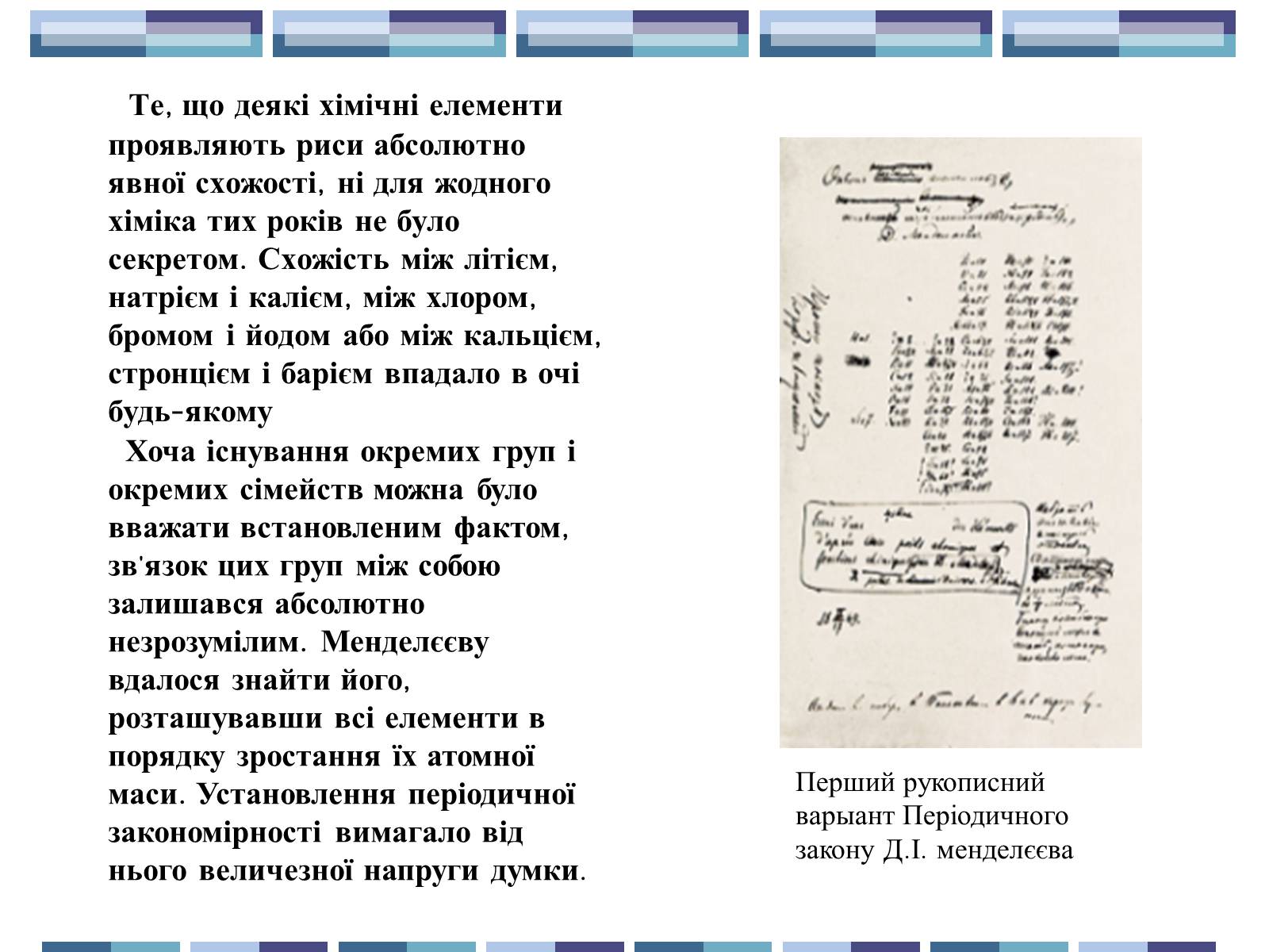 Презентація на тему «Життя та творчість Д.І.Менделєєва» - Слайд #7 Презентація на тему «Життя та творчість Д.І.Менделєєва» - Слайд #7