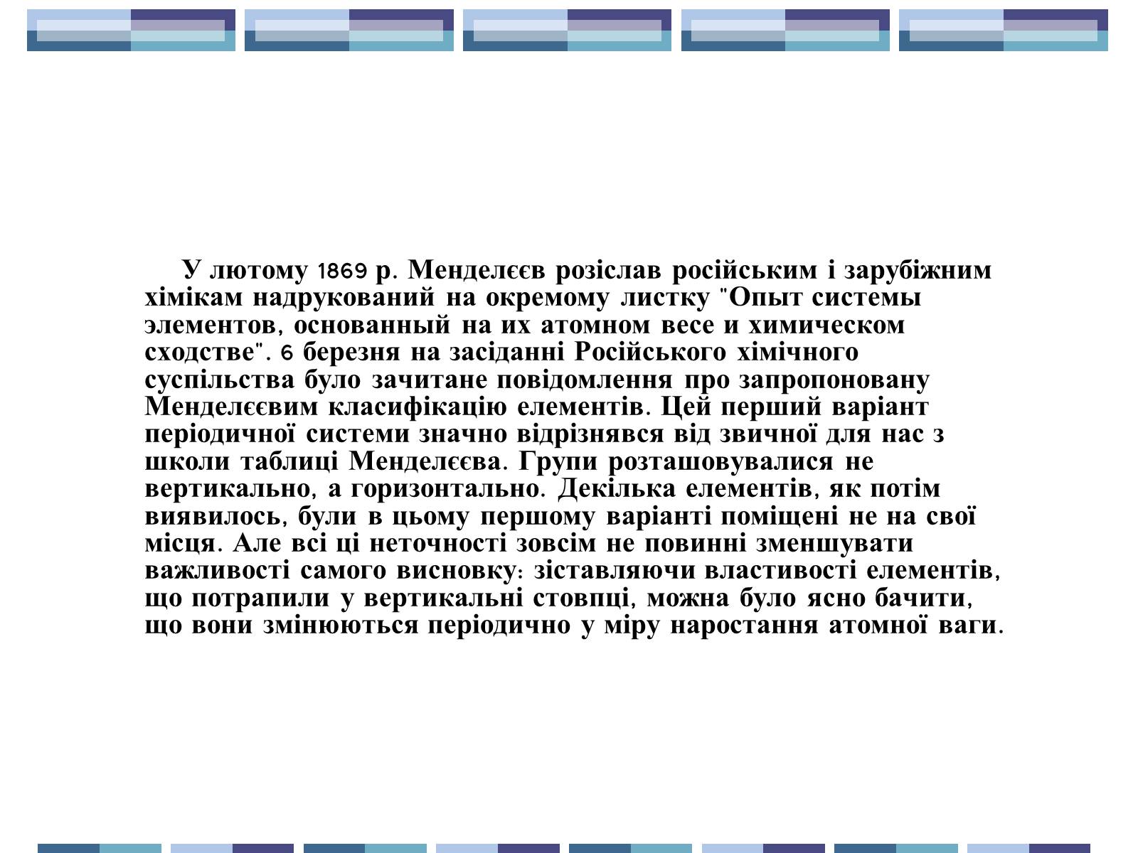 Презентація на тему «Життя та творчість Д.І.Менделєєва» - Слайд #8 Презентація на тему «Життя та творчість Д.І.Менделєєва» - Слайд #8