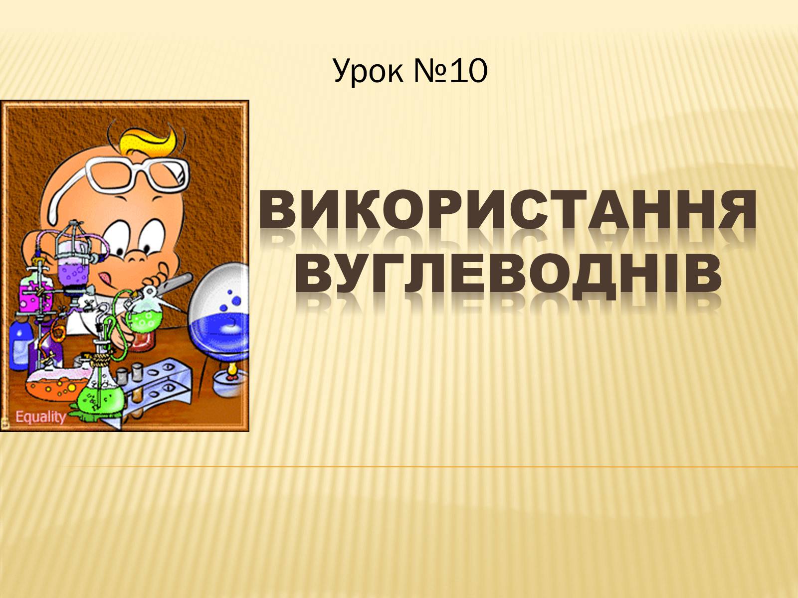 Презентація на тему «Використання вуглеводнів» (варіант 1) - Слайд #1 Презентація на тему «Використання вуглеводнів» (варіант 1) - Слайд #1