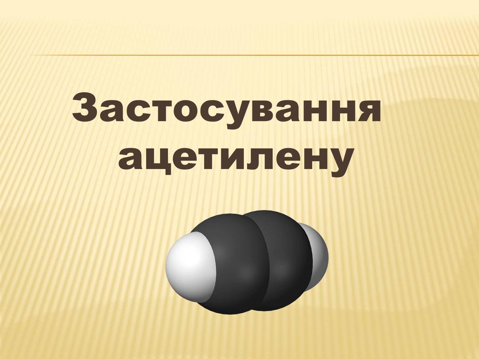 Презентація на тему «Використання вуглеводнів» (варіант 1) - Слайд #11 Презентація на тему «Використання вуглеводнів» (варіант 1) - Слайд #11