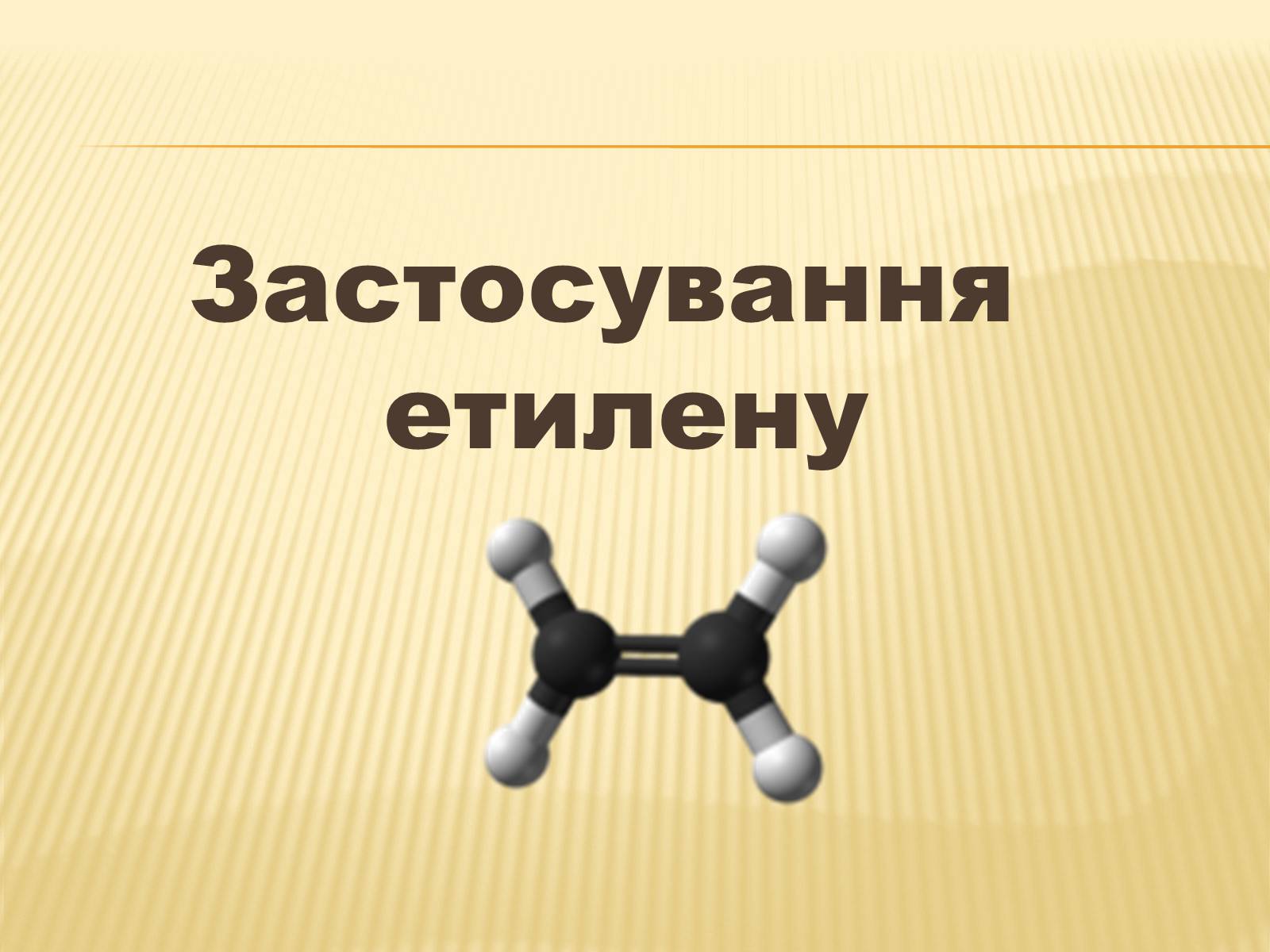 Презентація на тему «Використання вуглеводнів» (варіант 1) - Слайд #9 Презентація на тему «Використання вуглеводнів» (варіант 1) - Слайд #9