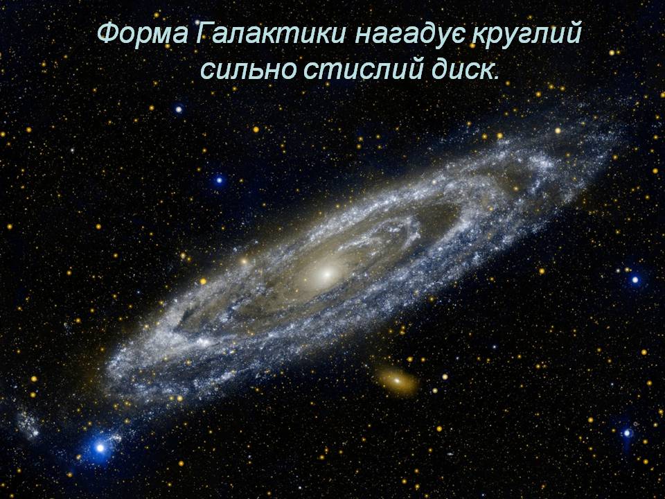 Презентація на тему «Будова галактики» (варіант 3) - Слайд #6 Презентація на тему «Будова галактики» (варіант 3) - Слайд #6