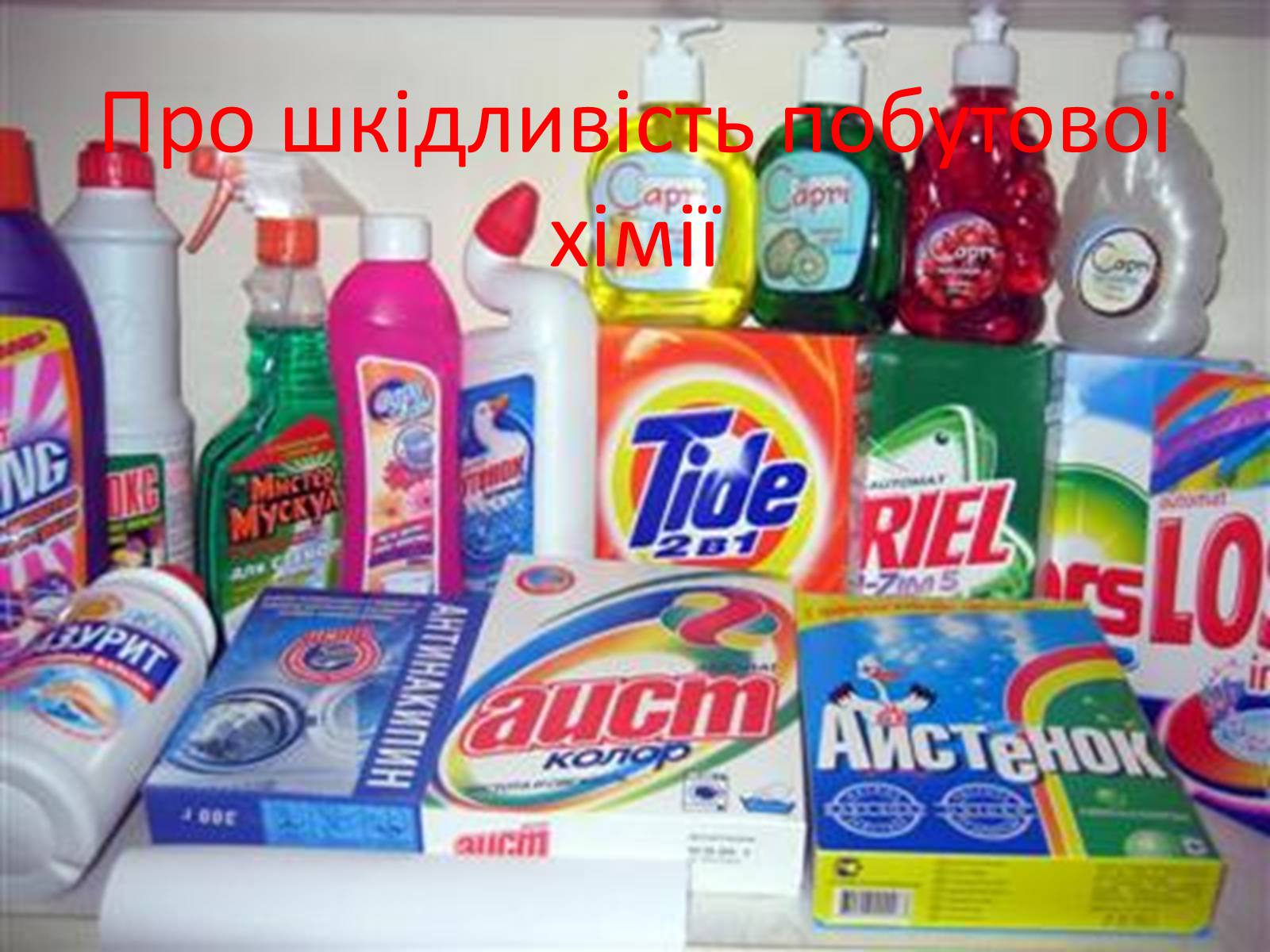 Презентація на тему «Про шкідливість побутової хімії» - Слайд #1 Презентація на тему «Про шкідливість побутової хімії» - Слайд #1