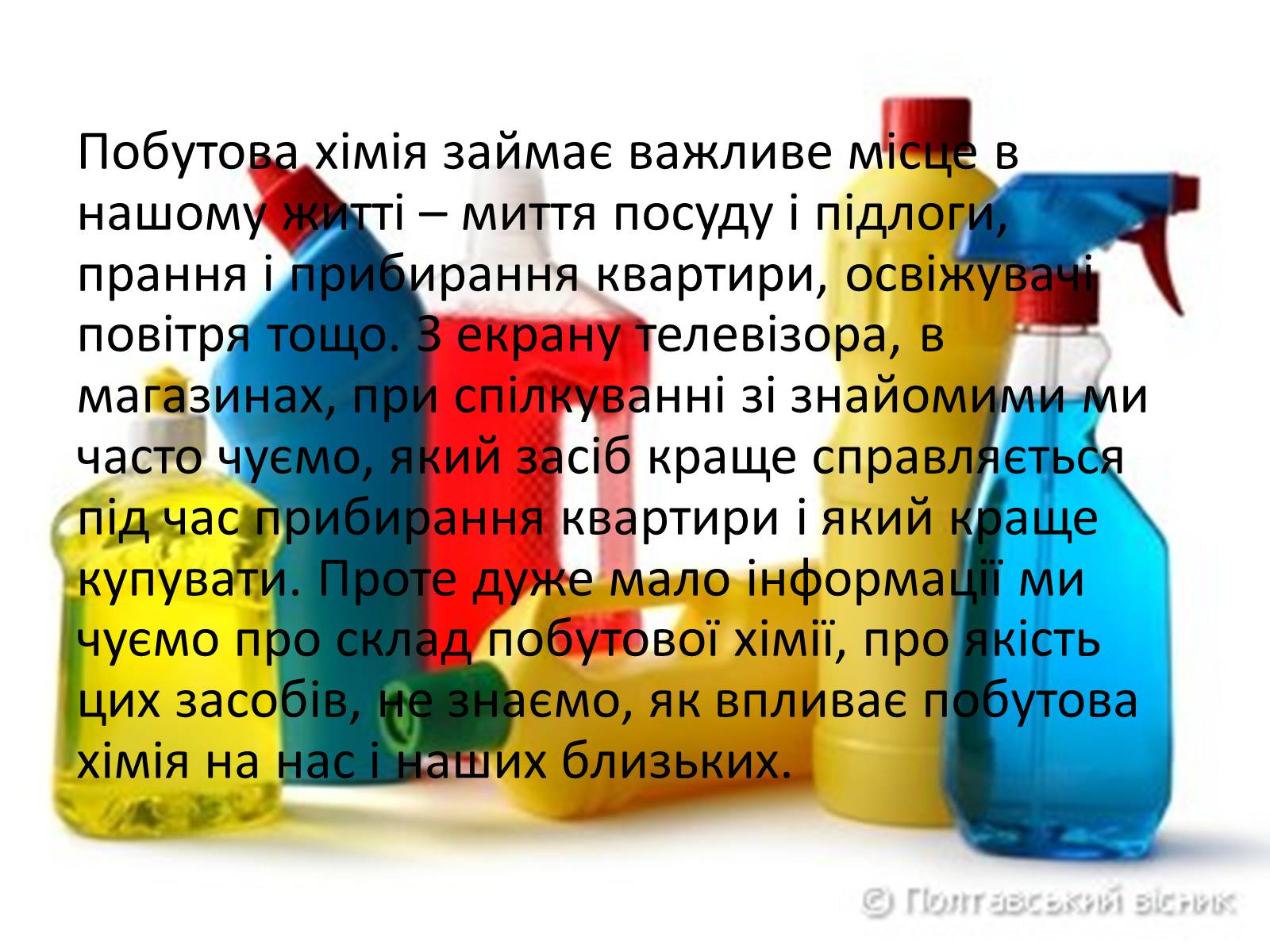 Презентація на тему «Про шкідливість побутової хімії» - Слайд #2 Презентація на тему «Про шкідливість побутової хімії» - Слайд #2