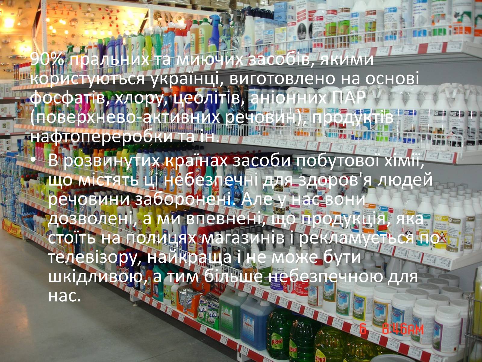 Презентація на тему «Про шкідливість побутової хімії» - Слайд #3 Презентація на тему «Про шкідливість побутової хімії» - Слайд #3