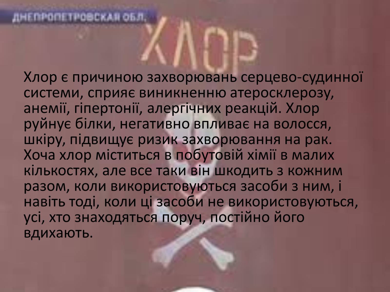 Презентація на тему «Про шкідливість побутової хімії» - Слайд #4 Презентація на тему «Про шкідливість побутової хімії» - Слайд #4