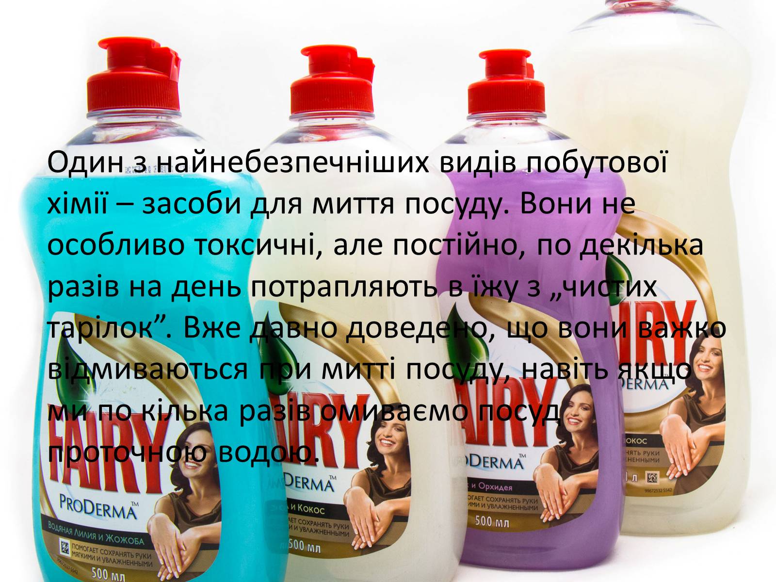 Презентація на тему «Про шкідливість побутової хімії» - Слайд #7 Презентація на тему «Про шкідливість побутової хімії» - Слайд #7