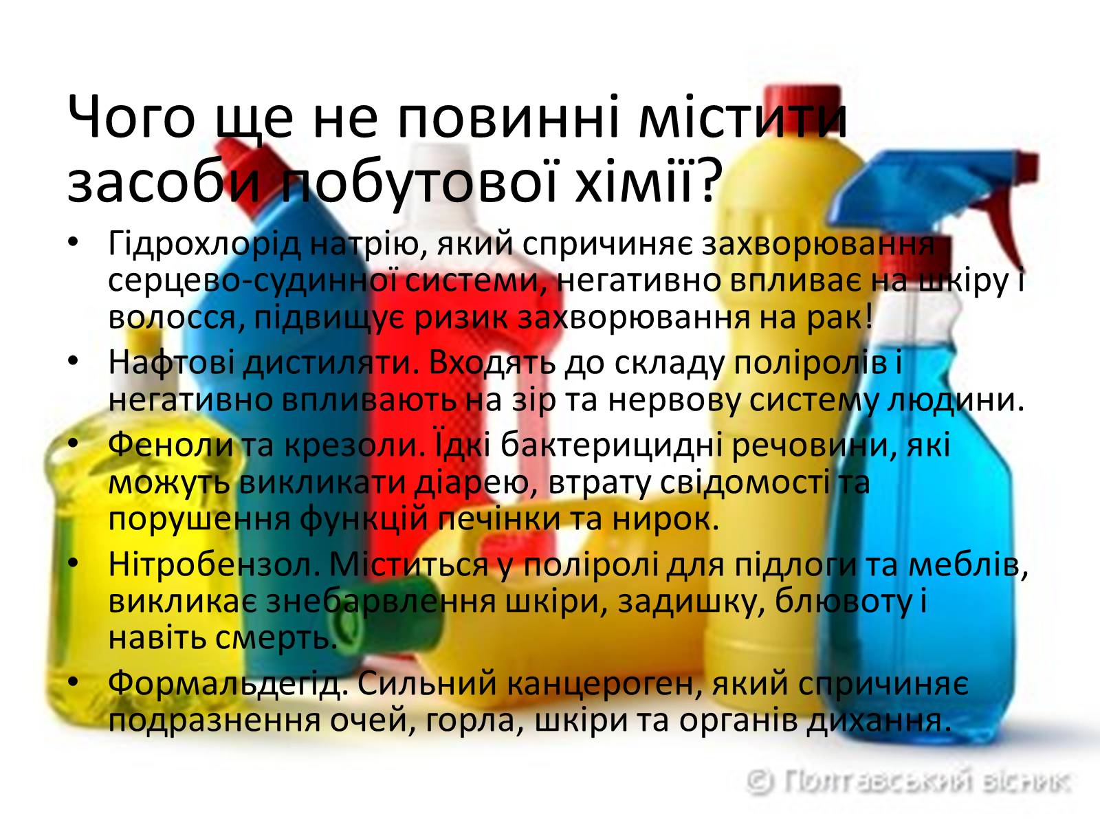 Презентація на тему «Про шкідливість побутової хімії» - Слайд #8 Презентація на тему «Про шкідливість побутової хімії» - Слайд #8