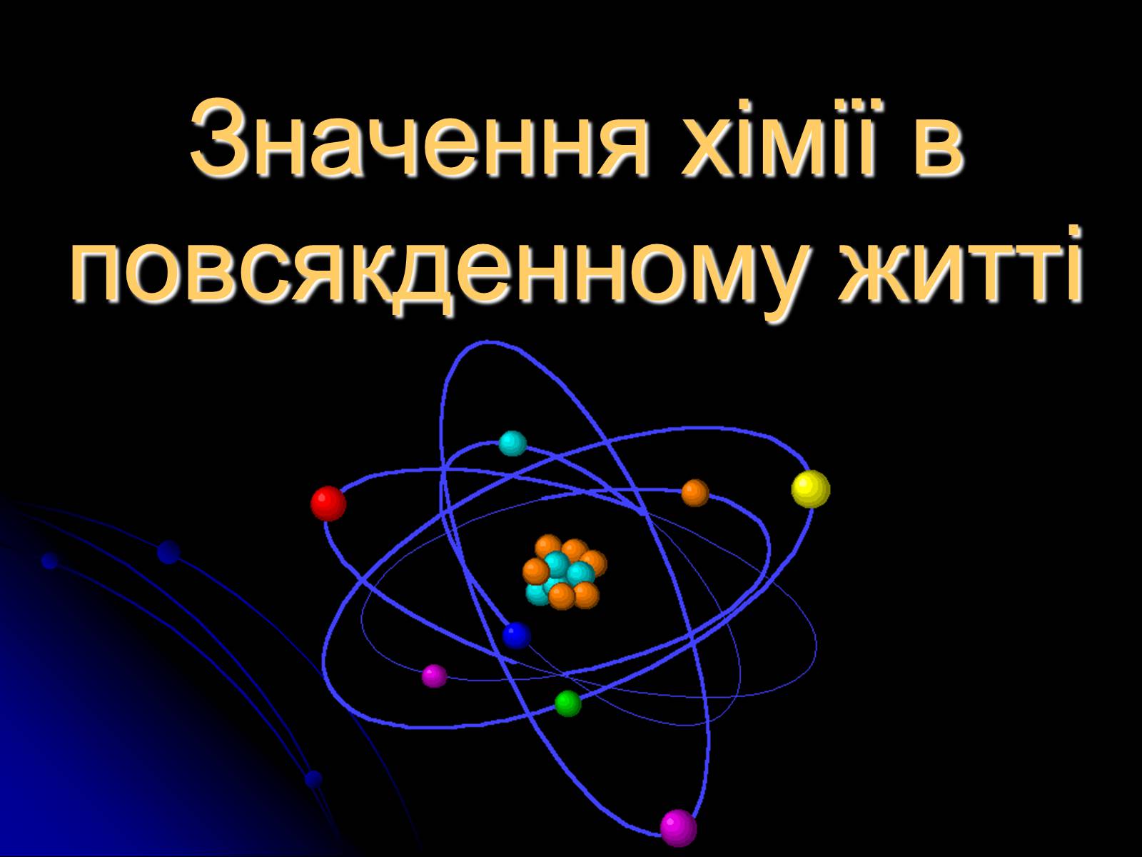 Презентація на тему «Значення хімії в повсякденному житті» (варіант 2) - Слайд #1 Презентація на тему «Значення хімії в повсякденному житті» (варіант 2) - Слайд #1