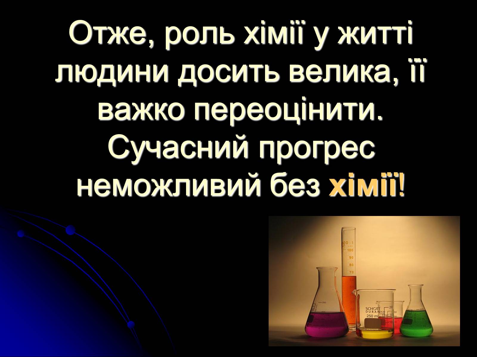 Презентація на тему «Значення хімії в повсякденному житті» (варіант 2) - Слайд #10 Презентація на тему «Значення хімії в повсякденному житті» (варіант 2) - Слайд #10