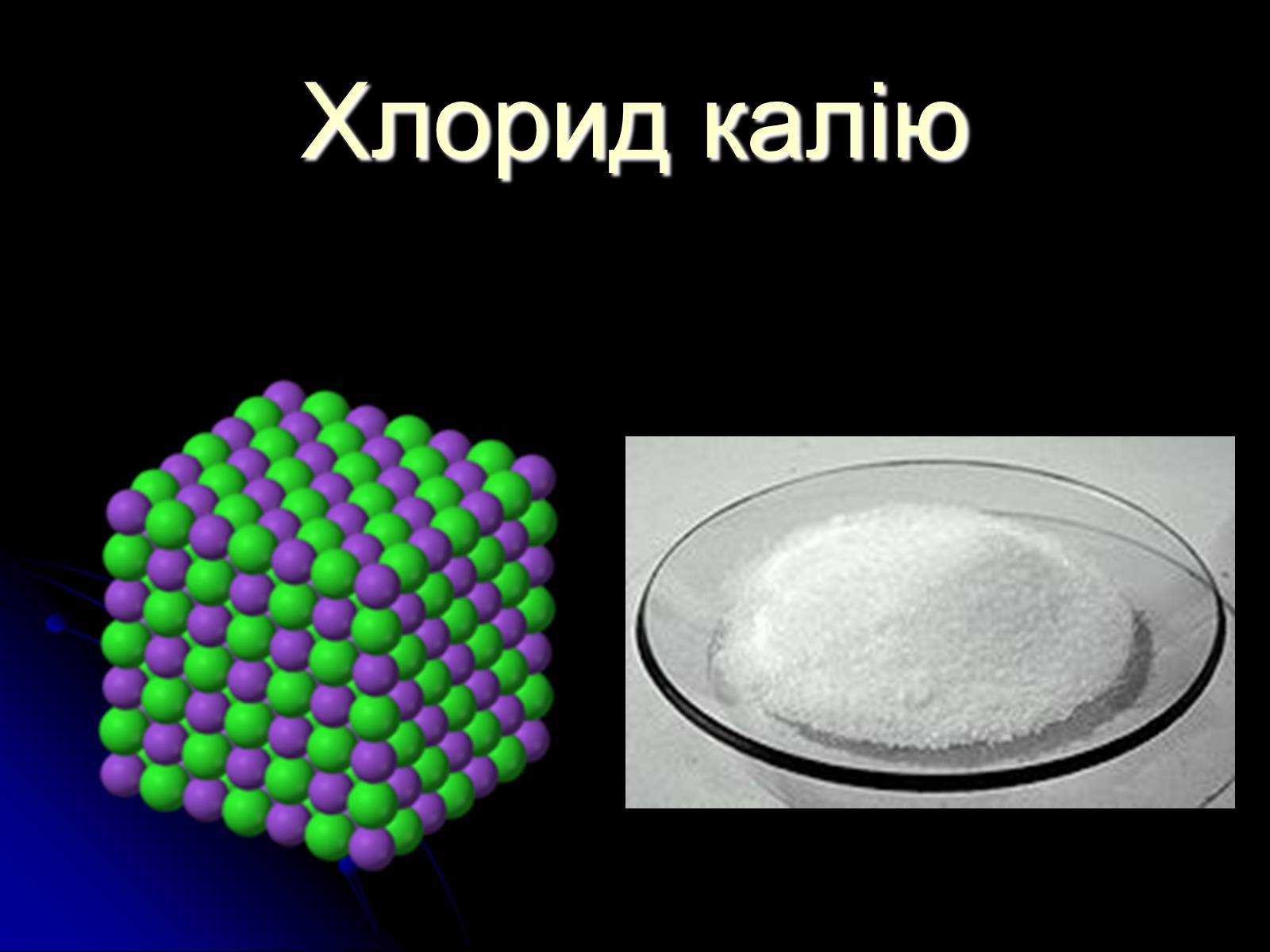 Презентація на тему «Значення хімії в повсякденному житті» (варіант 2) - Слайд #4 Презентація на тему «Значення хімії в повсякденному житті» (варіант 2) - Слайд #4