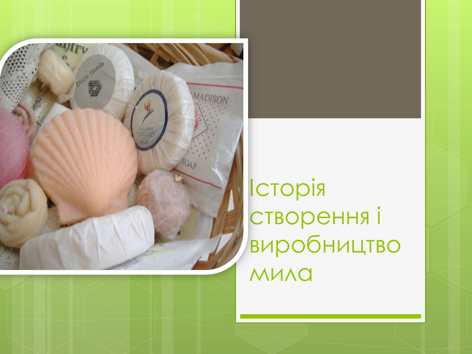 Презентація на тему «Історія створення і виробництво мила» - Слайд #1 Презентація на тему «Історія створення і виробництво мила» - Слайд #1