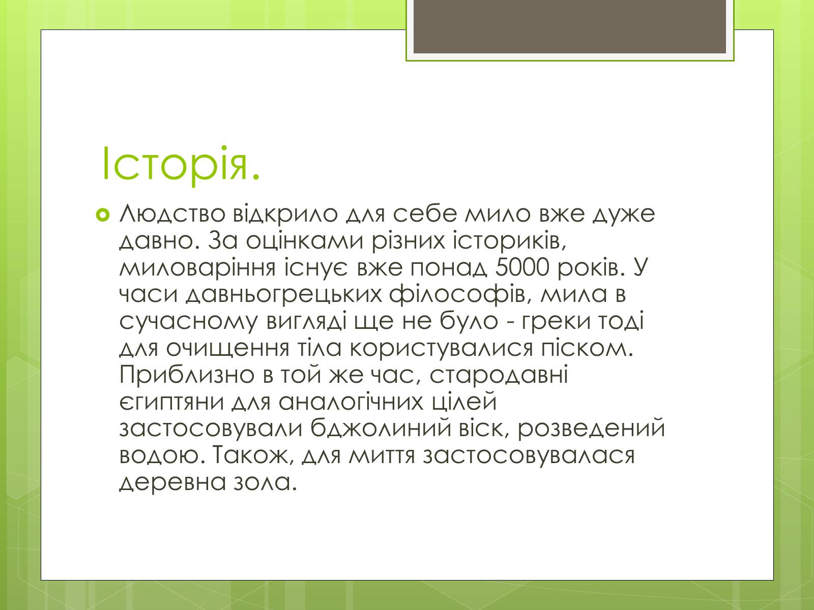 Презентація на тему «Історія створення і виробництво мила» - Слайд #2 Презентація на тему «Історія створення і виробництво мила» - Слайд #2