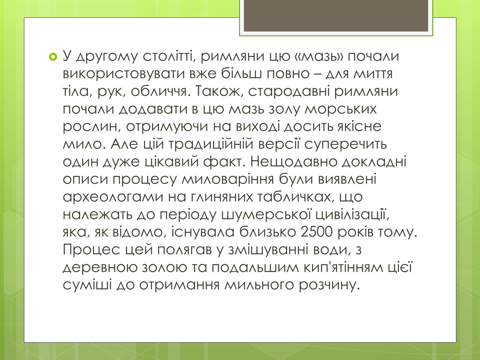 Презентація на тему «Історія створення і виробництво мила» - Слайд #3 Презентація на тему «Історія створення і виробництво мила» - Слайд #3