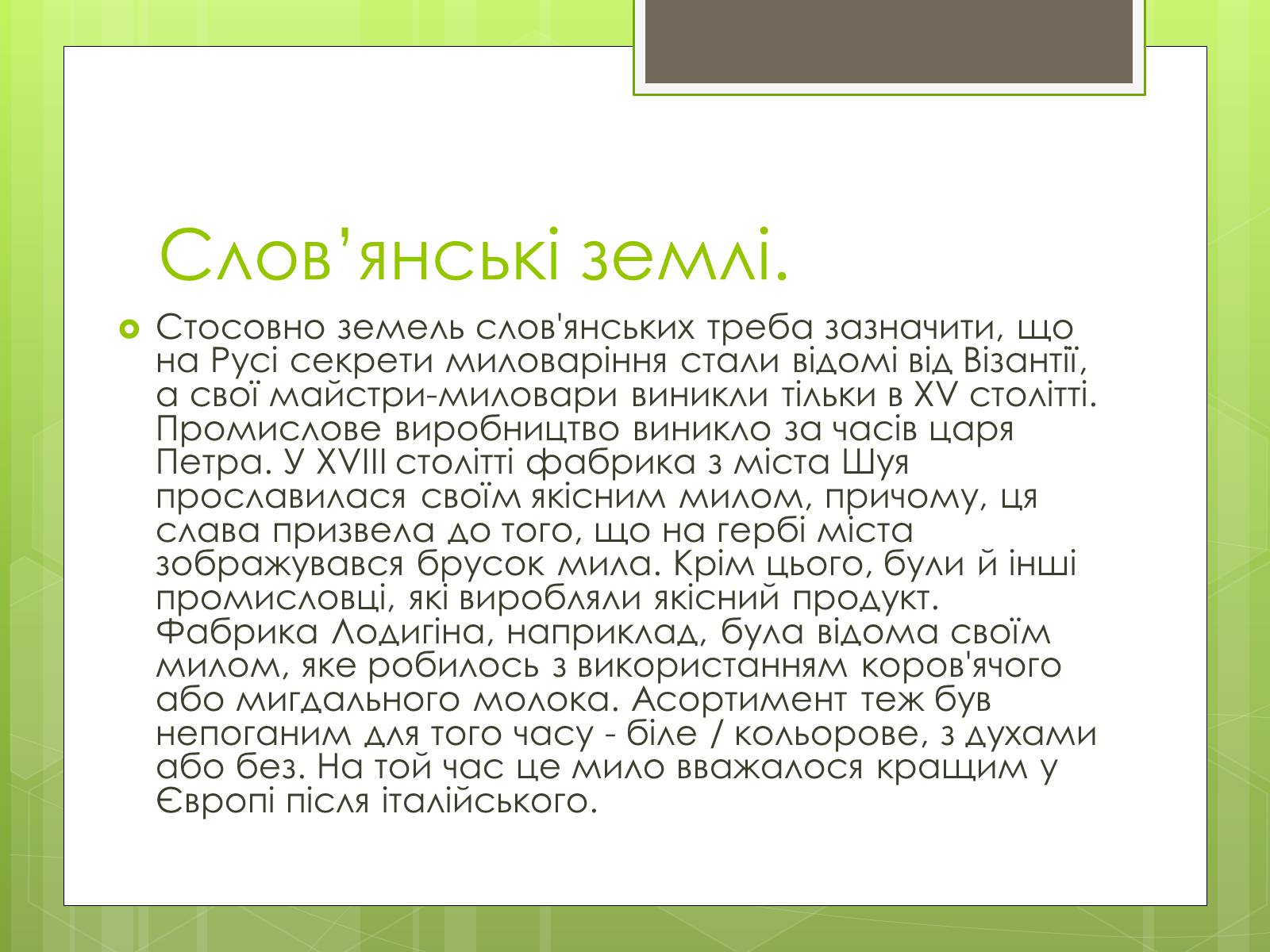 Презентація на тему «Історія створення і виробництво мила» - Слайд #7 Презентація на тему «Історія створення і виробництво мила» - Слайд #7