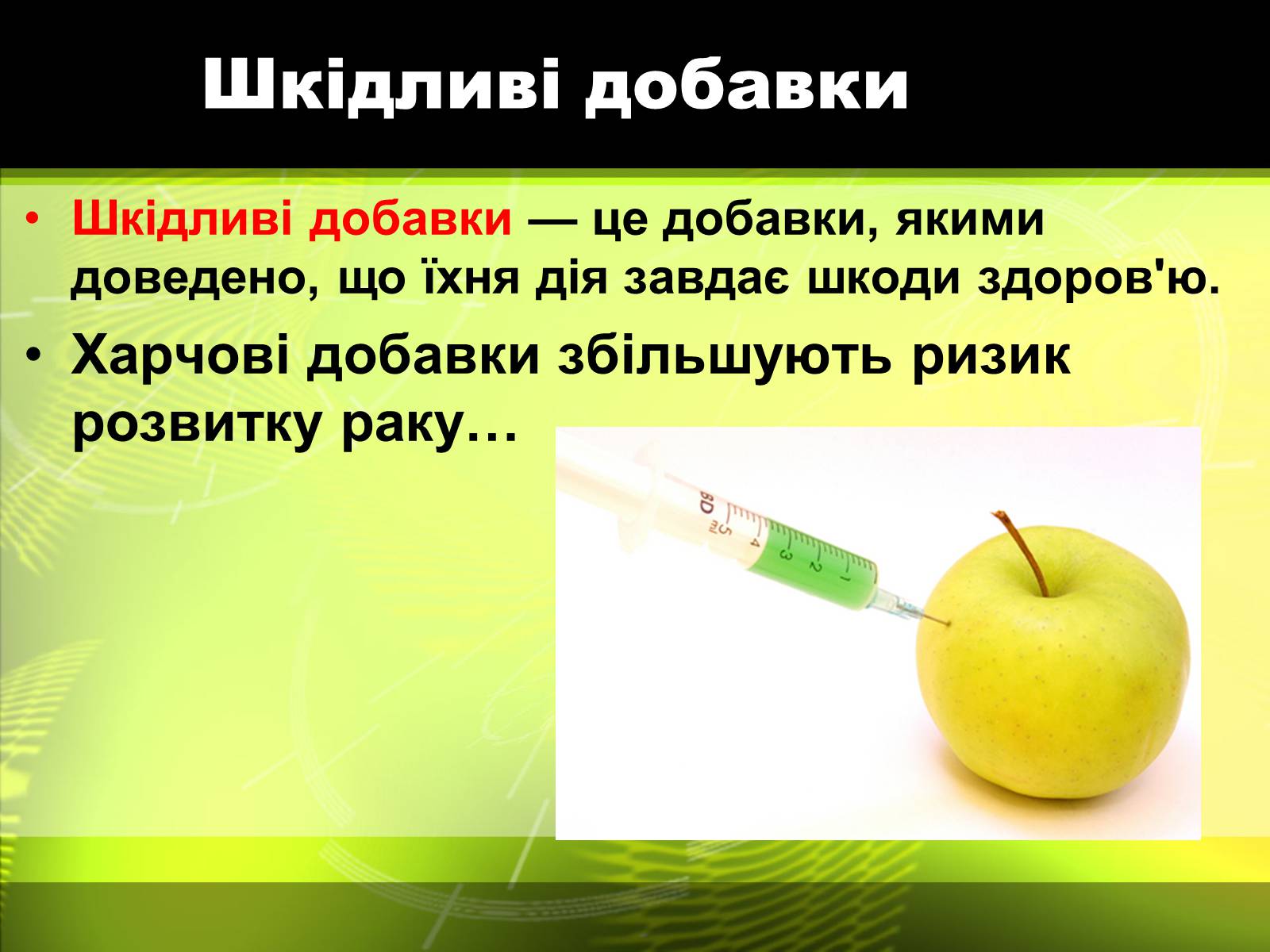 Презентація на тему «Харчові добавки» (варіант 5) - Слайд #4 Презентація на тему «Харчові добавки» (варіант 5) - Слайд #4