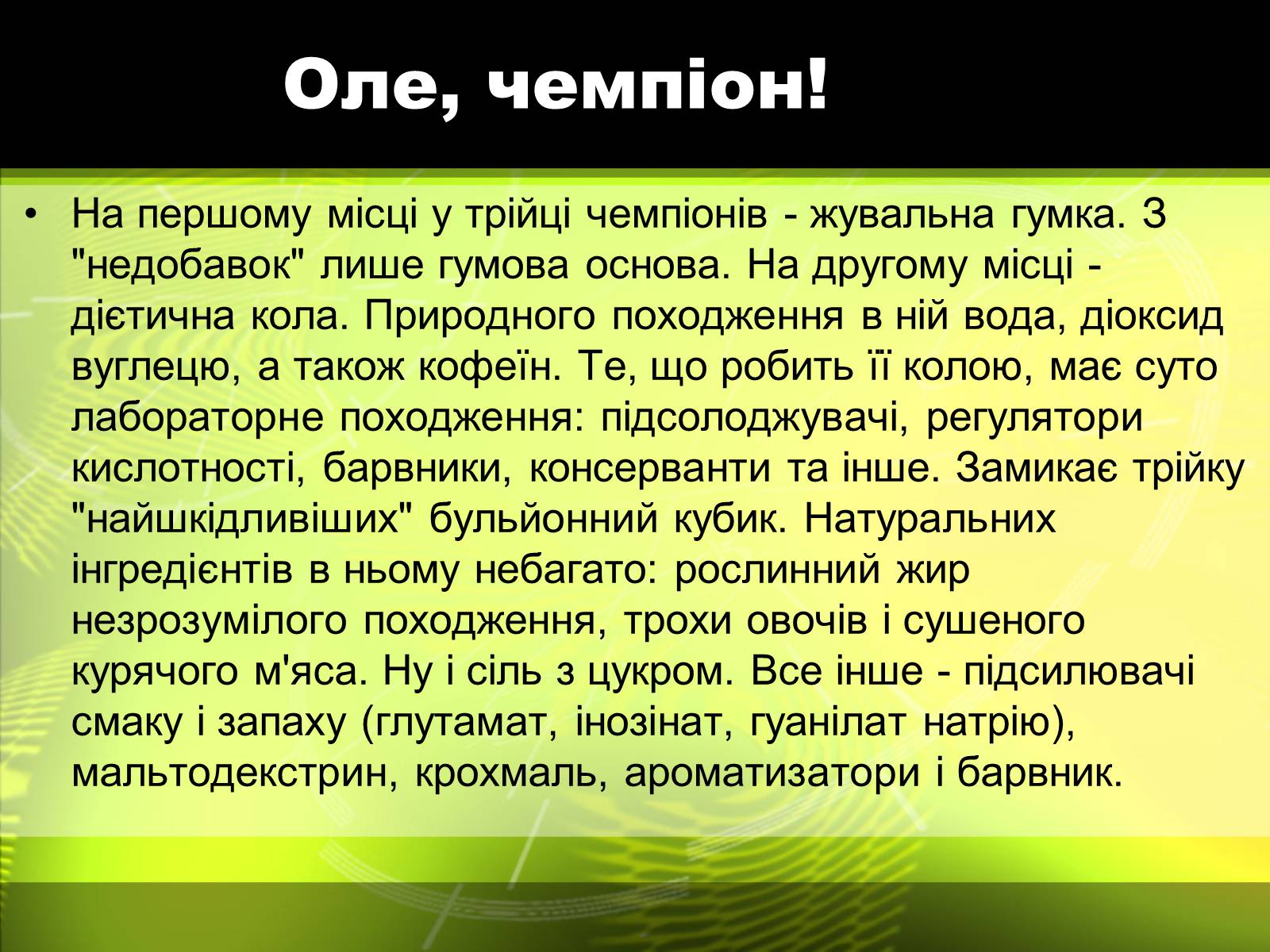 Презентація на тему «Харчові добавки» (варіант 5) - Слайд #7 Презентація на тему «Харчові добавки» (варіант 5) - Слайд #7