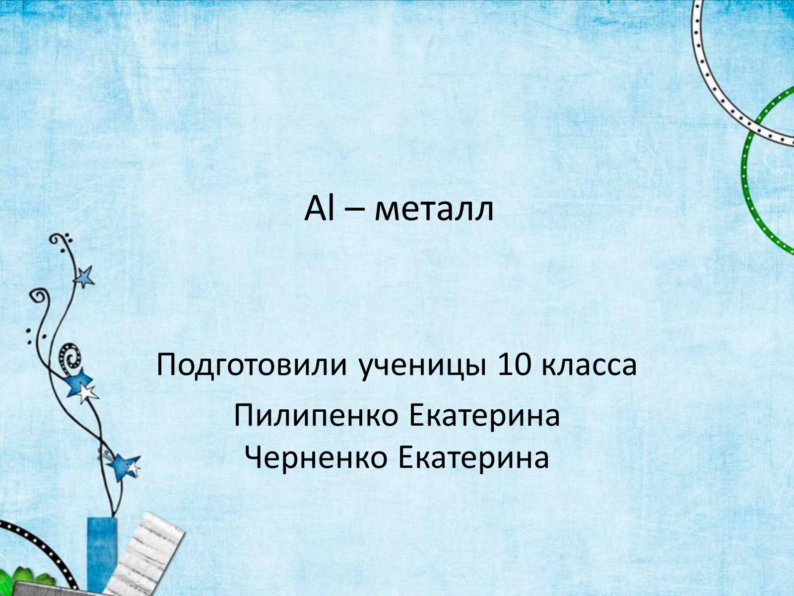 Презентація на тему «Al – металл» - Слайд #1 Презентація на тему «Al – металл» - Слайд #1