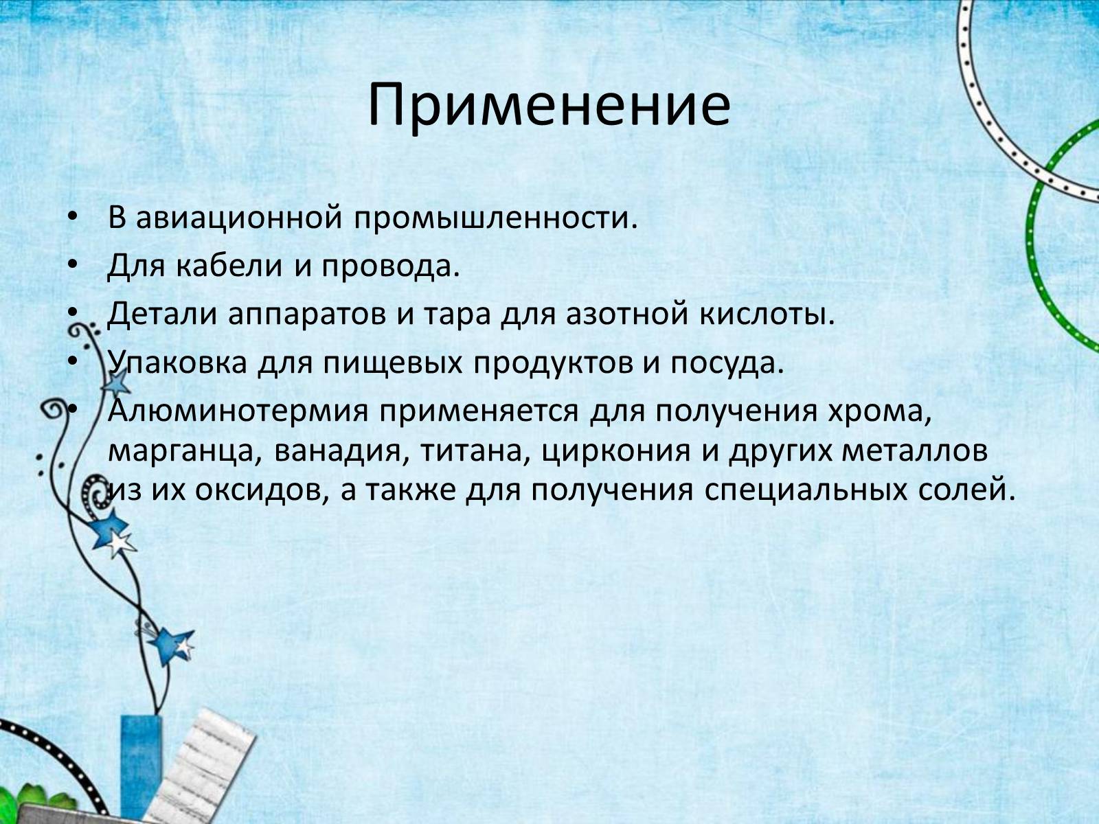 Презентація на тему «Al – металл» - Слайд #14 Презентація на тему «Al – металл» - Слайд #14