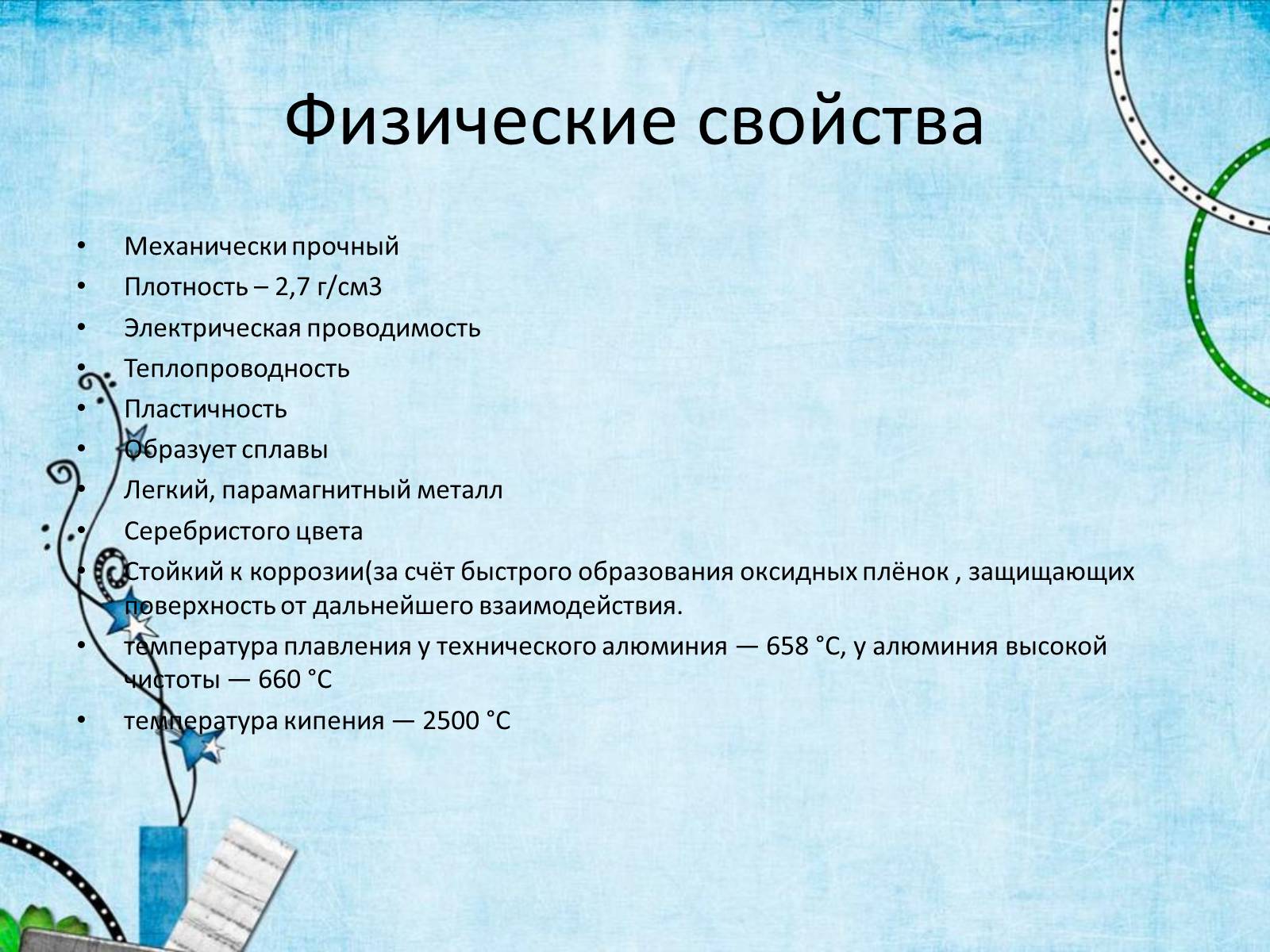 Презентація на тему «Al – металл» - Слайд #5 Презентація на тему «Al – металл» - Слайд #5