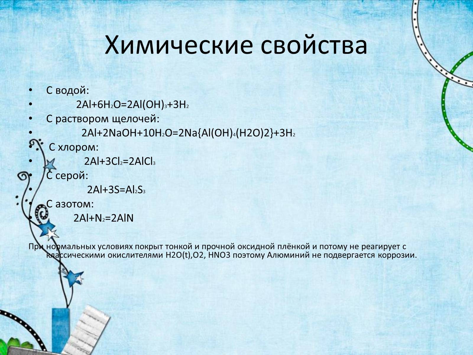 Презентація на тему «Al – металл» - Слайд #6 Презентація на тему «Al – металл» - Слайд #6