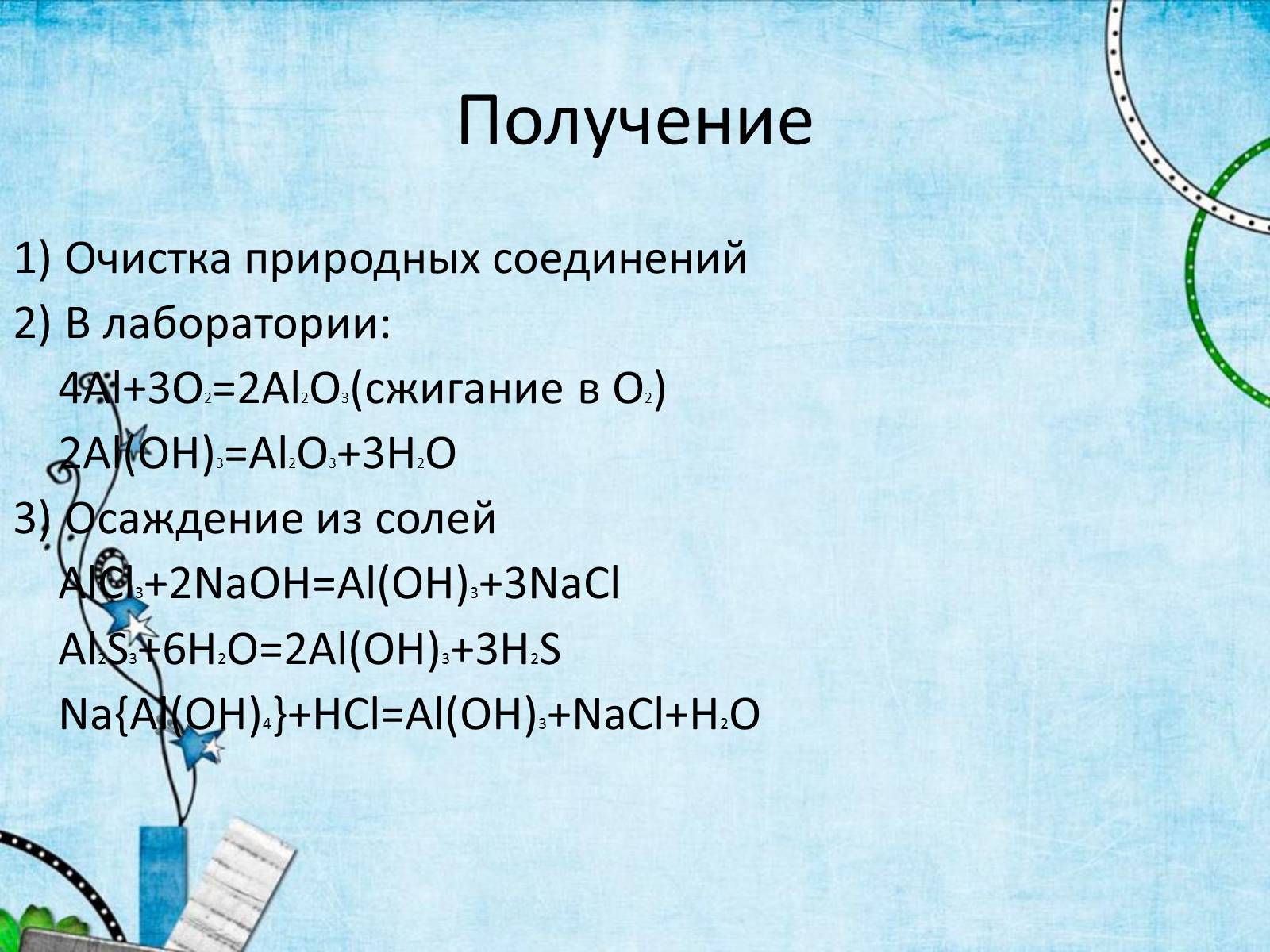 Презентація на тему «Al – металл» - Слайд #8 Презентація на тему «Al – металл» - Слайд #8