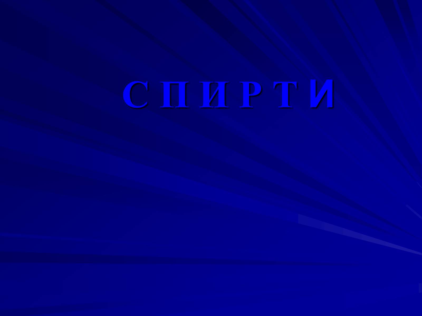 Презентація на тему «Спирти» (варіант 7) - Слайд #1 Презентація на тему «Спирти» (варіант 7) - Слайд #1