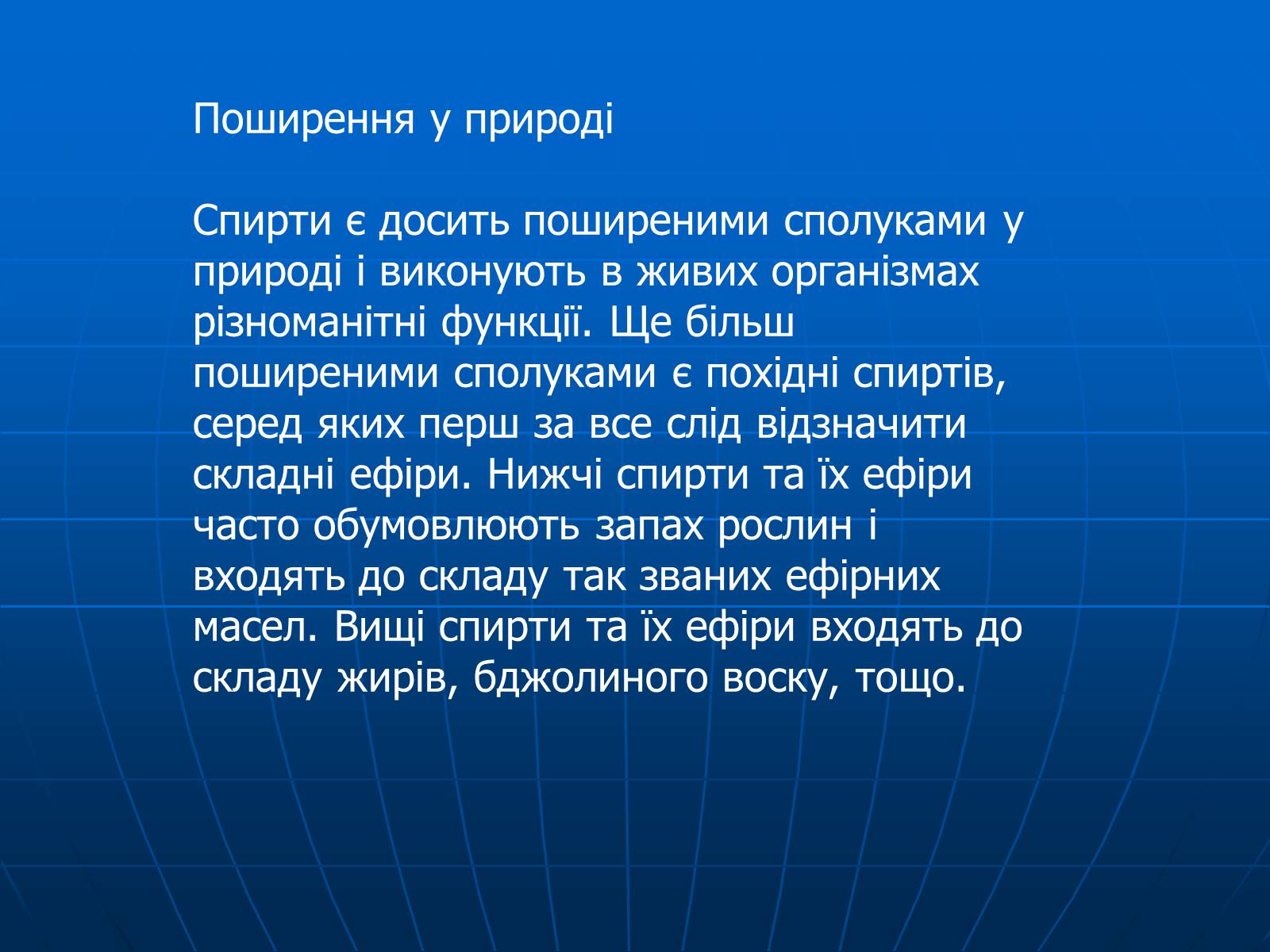 Презентація на тему «Спирти» (варіант 7) - Слайд #12 Презентація на тему «Спирти» (варіант 7) - Слайд #12