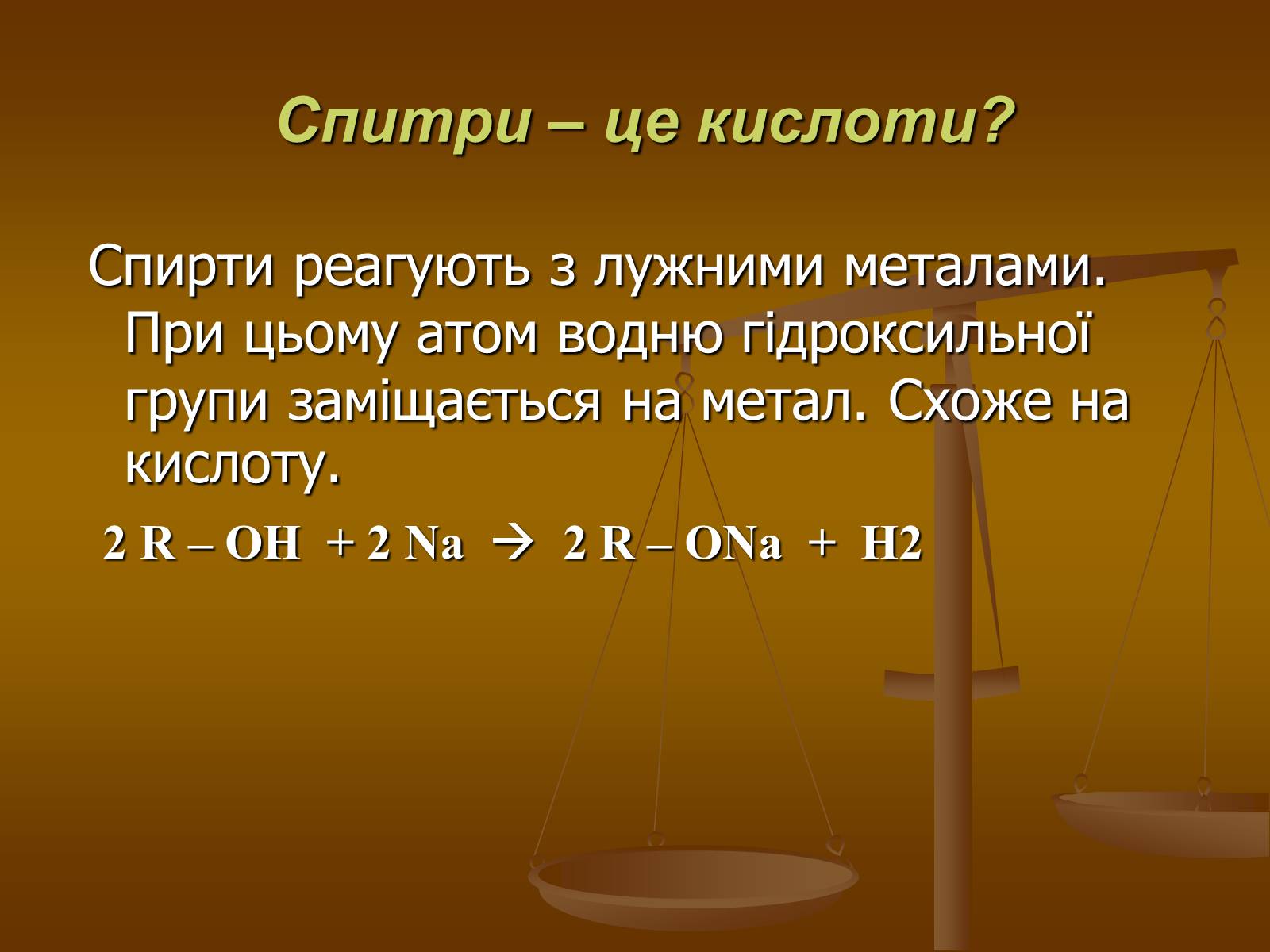 Презентація на тему «Спирти» (варіант 7) - Слайд #7 Презентація на тему «Спирти» (варіант 7) - Слайд #7