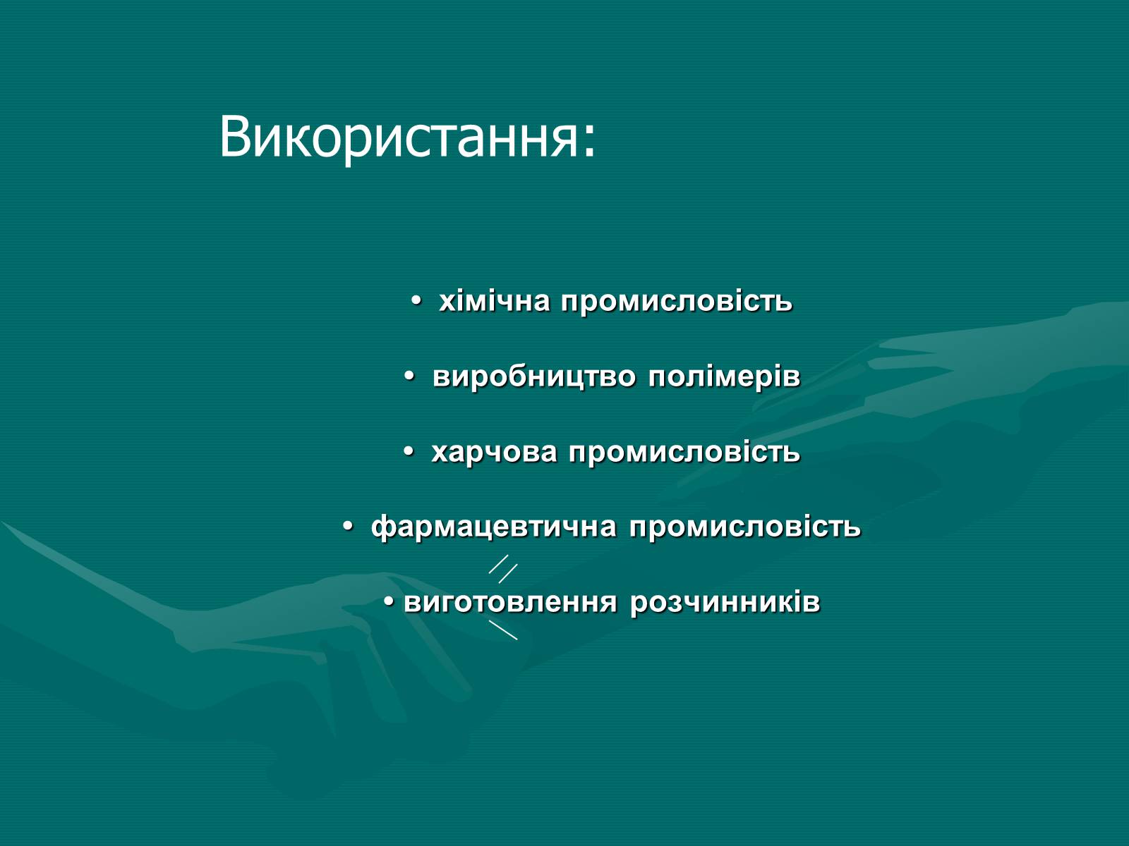 Презентація на тему «Спирти» (варіант 7) - Слайд #8 Презентація на тему «Спирти» (варіант 7) - Слайд #8