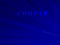 Презентація на тему «Спирти» (варіант 7)