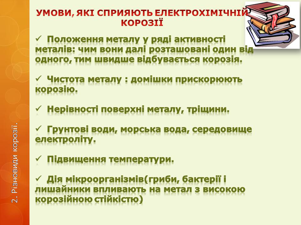Презентація на тему «Корозія металів» (варіант 6) - Слайд #10 Презентація на тему «Корозія металів» (варіант 6) - Слайд #10