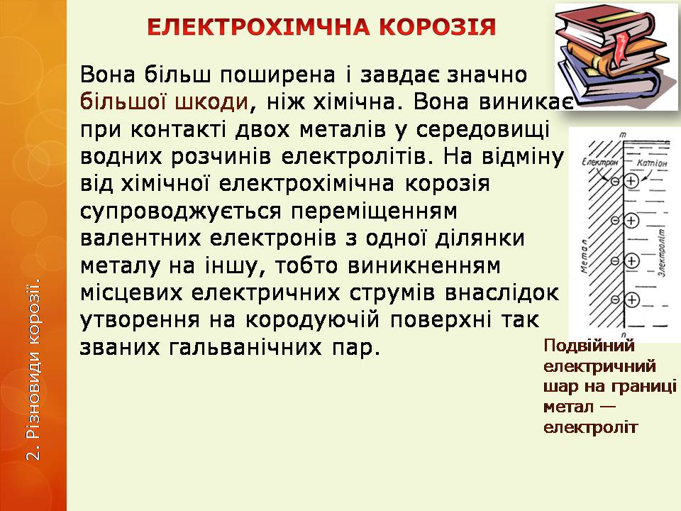 Презентація на тему «Корозія металів» (варіант 6) - Слайд #11 Презентація на тему «Корозія металів» (варіант 6) - Слайд #11