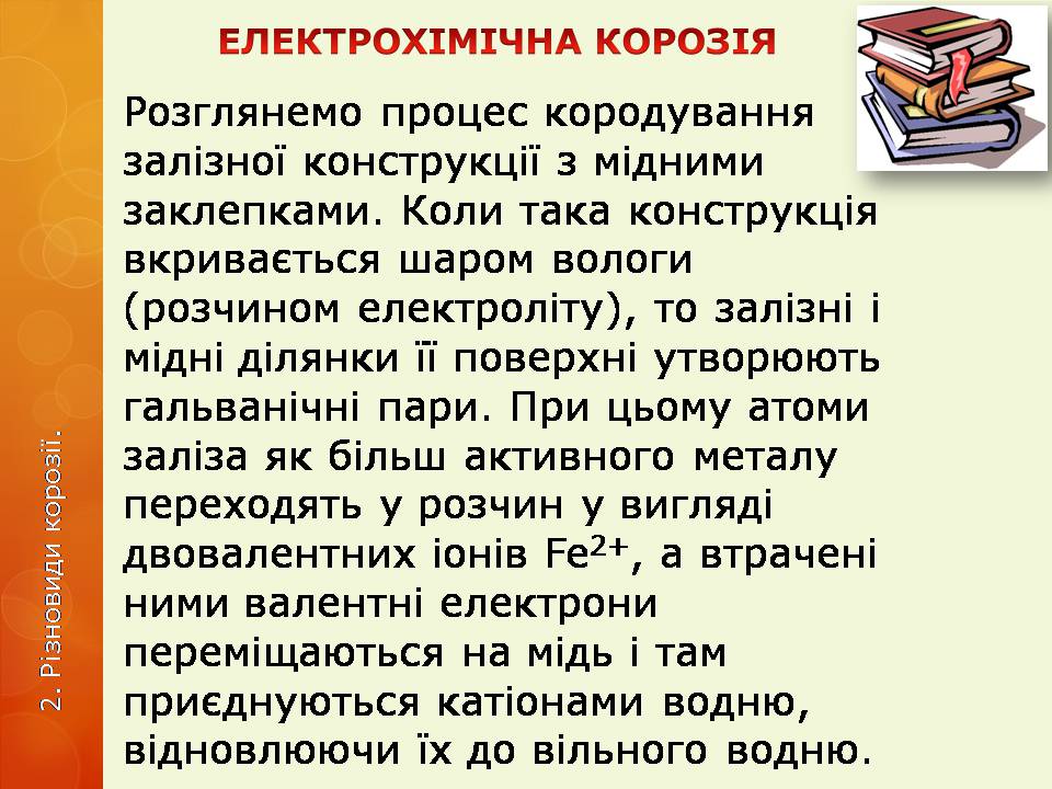 Презентація на тему «Корозія металів» (варіант 6) - Слайд #12 Презентація на тему «Корозія металів» (варіант 6) - Слайд #12