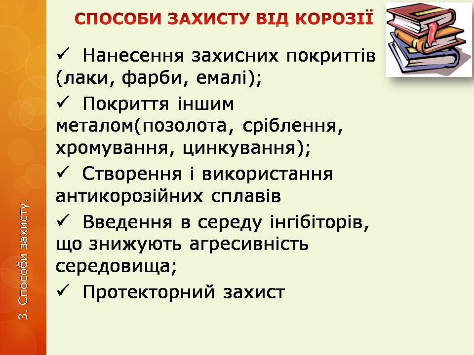 Презентація на тему «Корозія металів» (варіант 6) - Слайд #16 Презентація на тему «Корозія металів» (варіант 6) - Слайд #16