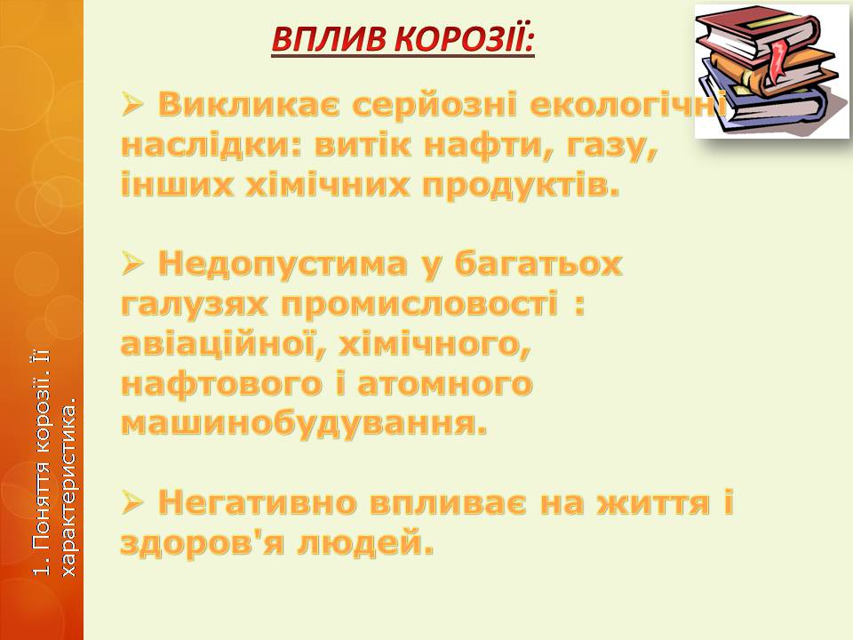Презентація на тему «Корозія металів» (варіант 6) - Слайд #3 Презентація на тему «Корозія металів» (варіант 6) - Слайд #3