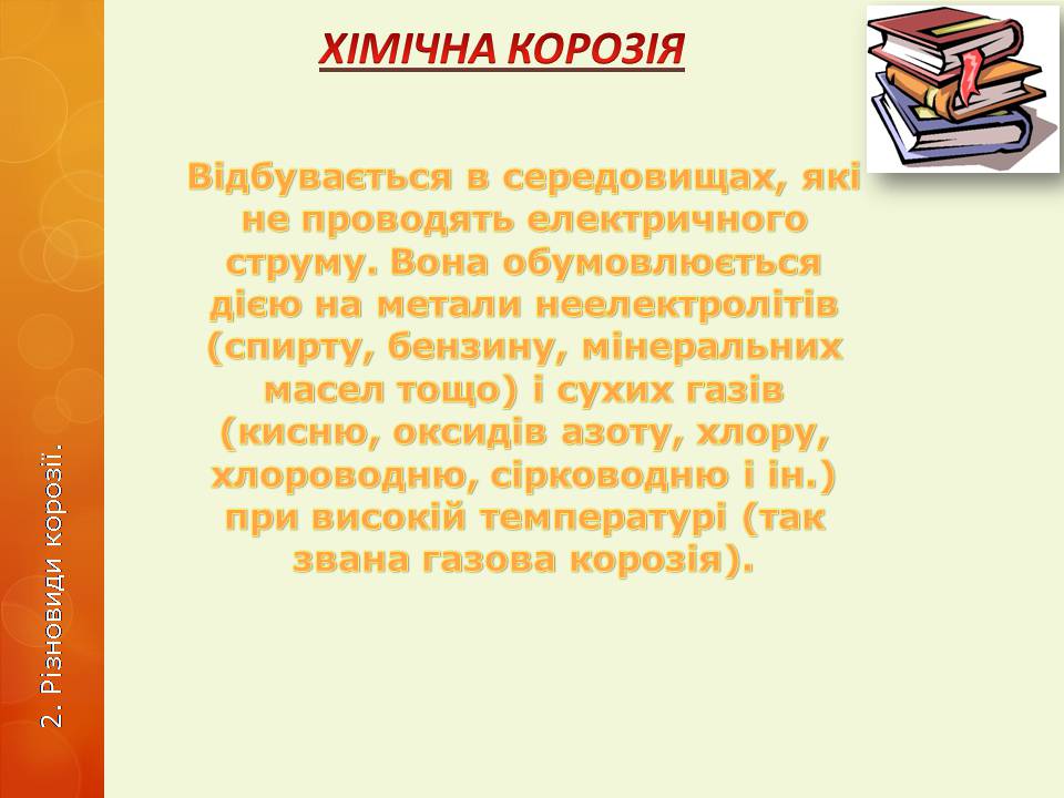 Презентація на тему «Корозія металів» (варіант 6) - Слайд #7 Презентація на тему «Корозія металів» (варіант 6) - Слайд #7