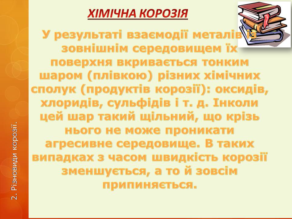 Презентація на тему «Корозія металів» (варіант 6) - Слайд #8 Презентація на тему «Корозія металів» (варіант 6) - Слайд #8