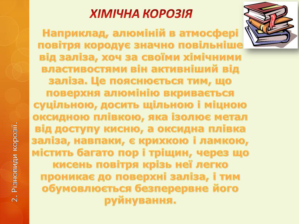 Презентація на тему «Корозія металів» (варіант 6) - Слайд #9 Презентація на тему «Корозія металів» (варіант 6) - Слайд #9