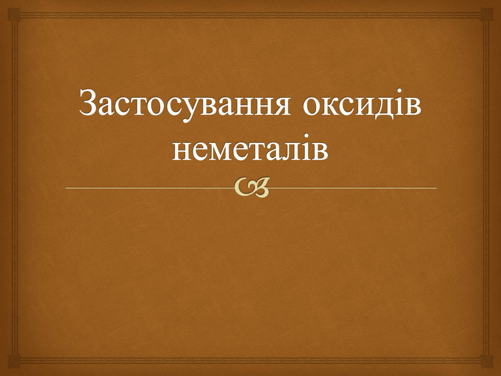 Презентація на тему «Застосування оксидів неметалів» (варіант 3) - Слайд #1 Презентація на тему «Застосування оксидів неметалів» (варіант 3) - Слайд #1