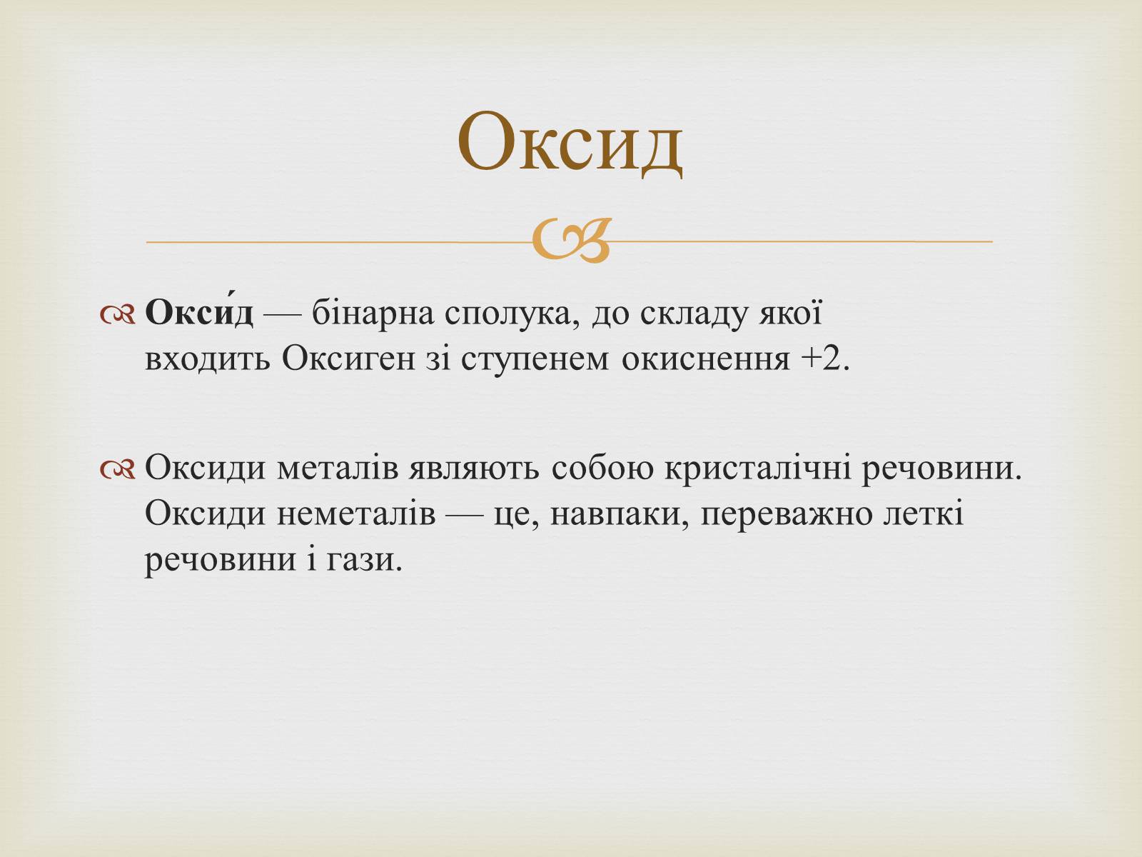 Презентація на тему «Застосування оксидів неметалів» (варіант 3) - Слайд #2 Презентація на тему «Застосування оксидів неметалів» (варіант 3) - Слайд #2