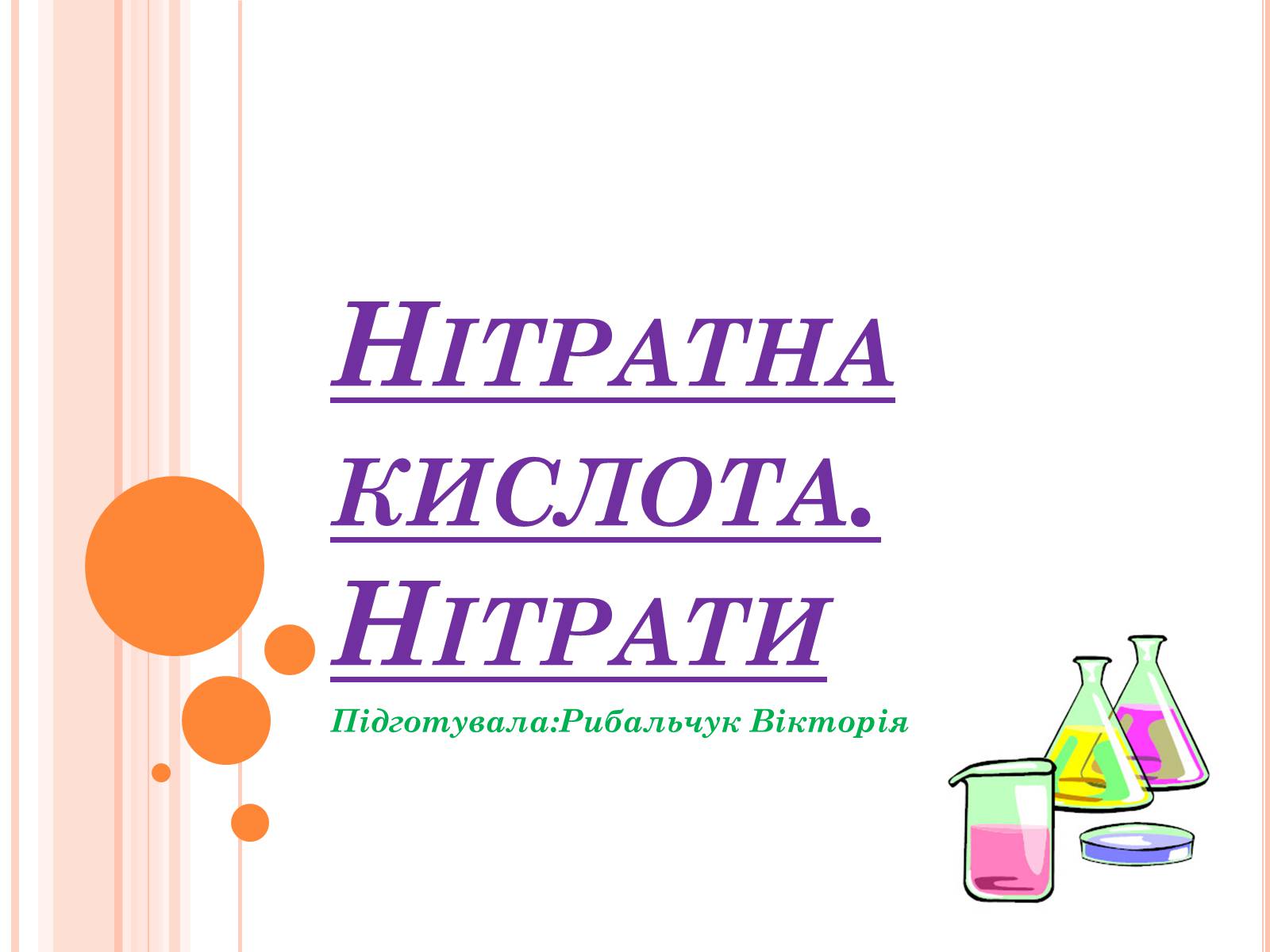 Презентація на тему «Нітратна кислота. Нітрати» - Слайд #1 Презентація на тему «Нітратна кислота. Нітрати» - Слайд #1