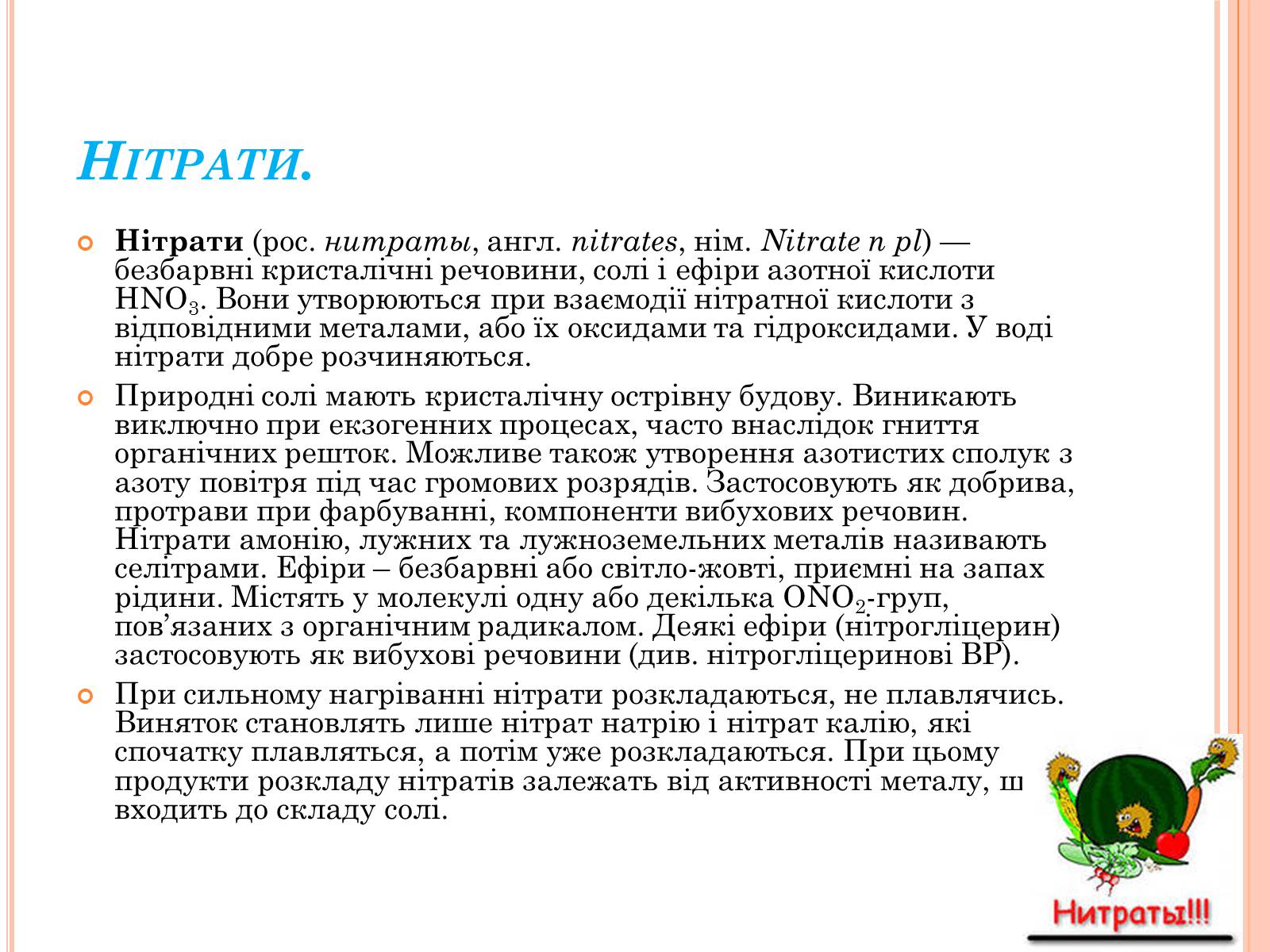 Презентація на тему «Нітратна кислота. Нітрати» - Слайд #3 Презентація на тему «Нітратна кислота. Нітрати» - Слайд #3